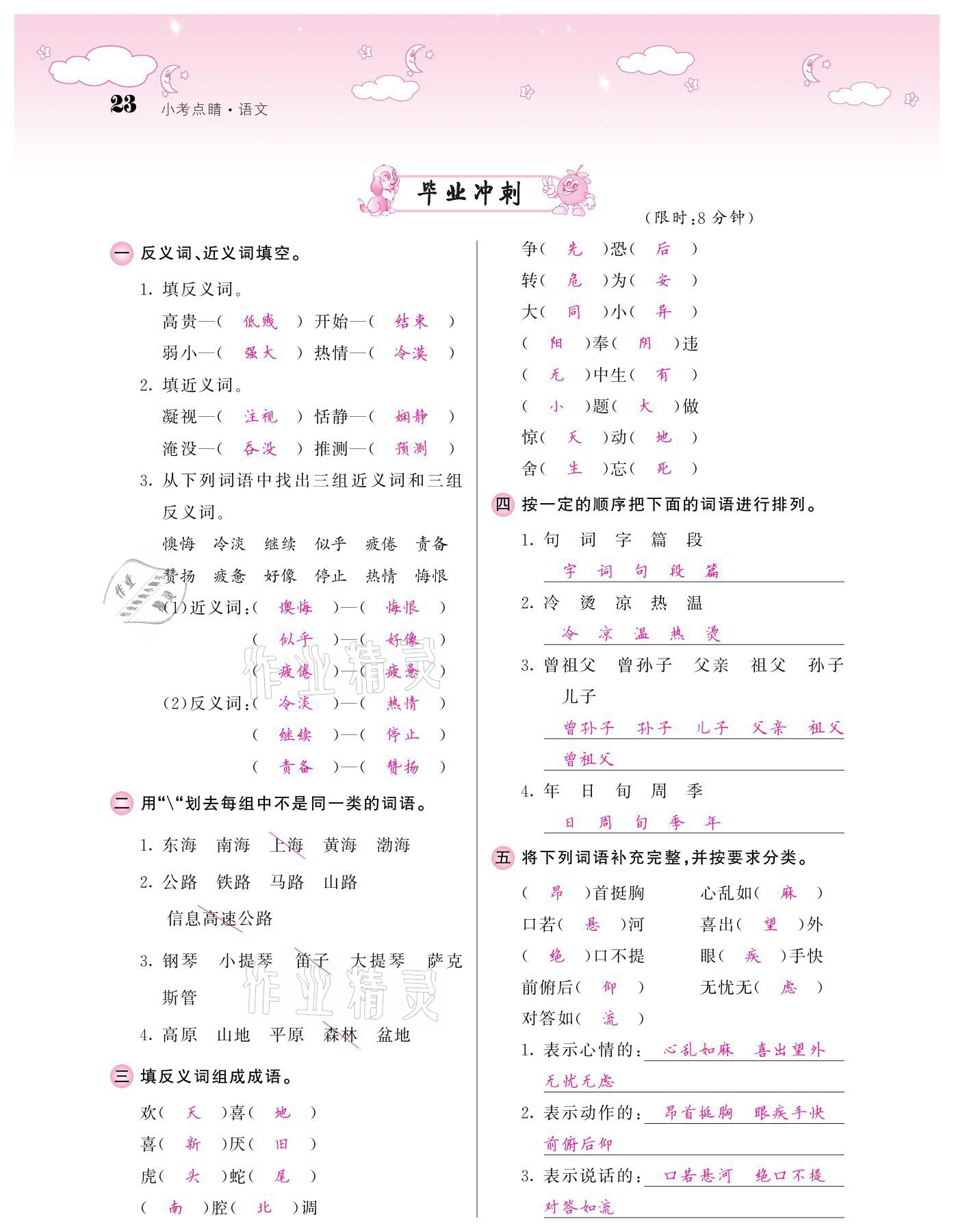 2021年小考點(diǎn)睛語(yǔ)文 參考答案第23頁(yè)