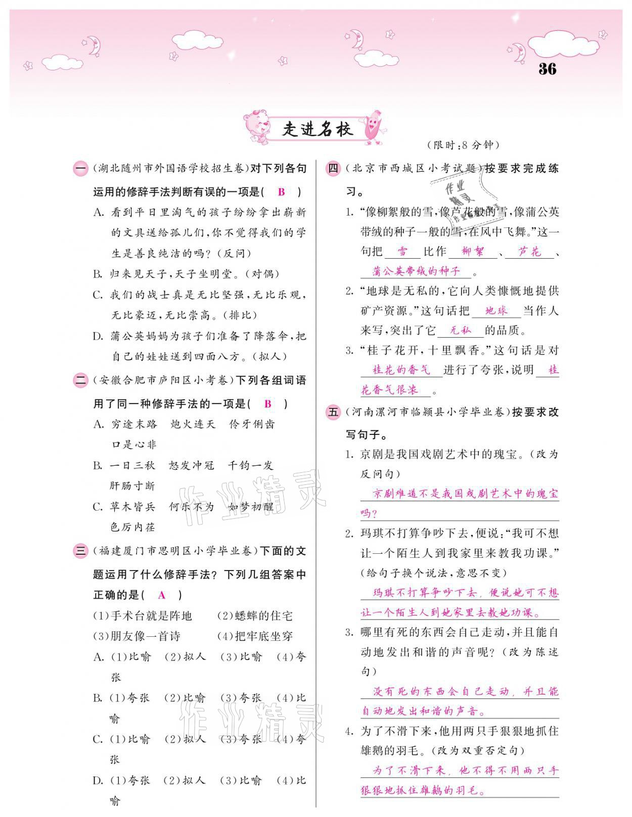 2021年小考點(diǎn)睛語文 參考答案第36頁
