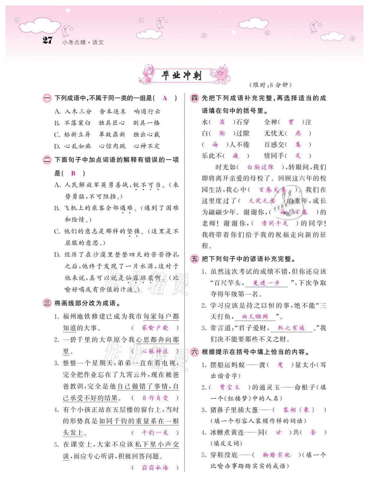 2021年小考點(diǎn)睛語文 參考答案第27頁
