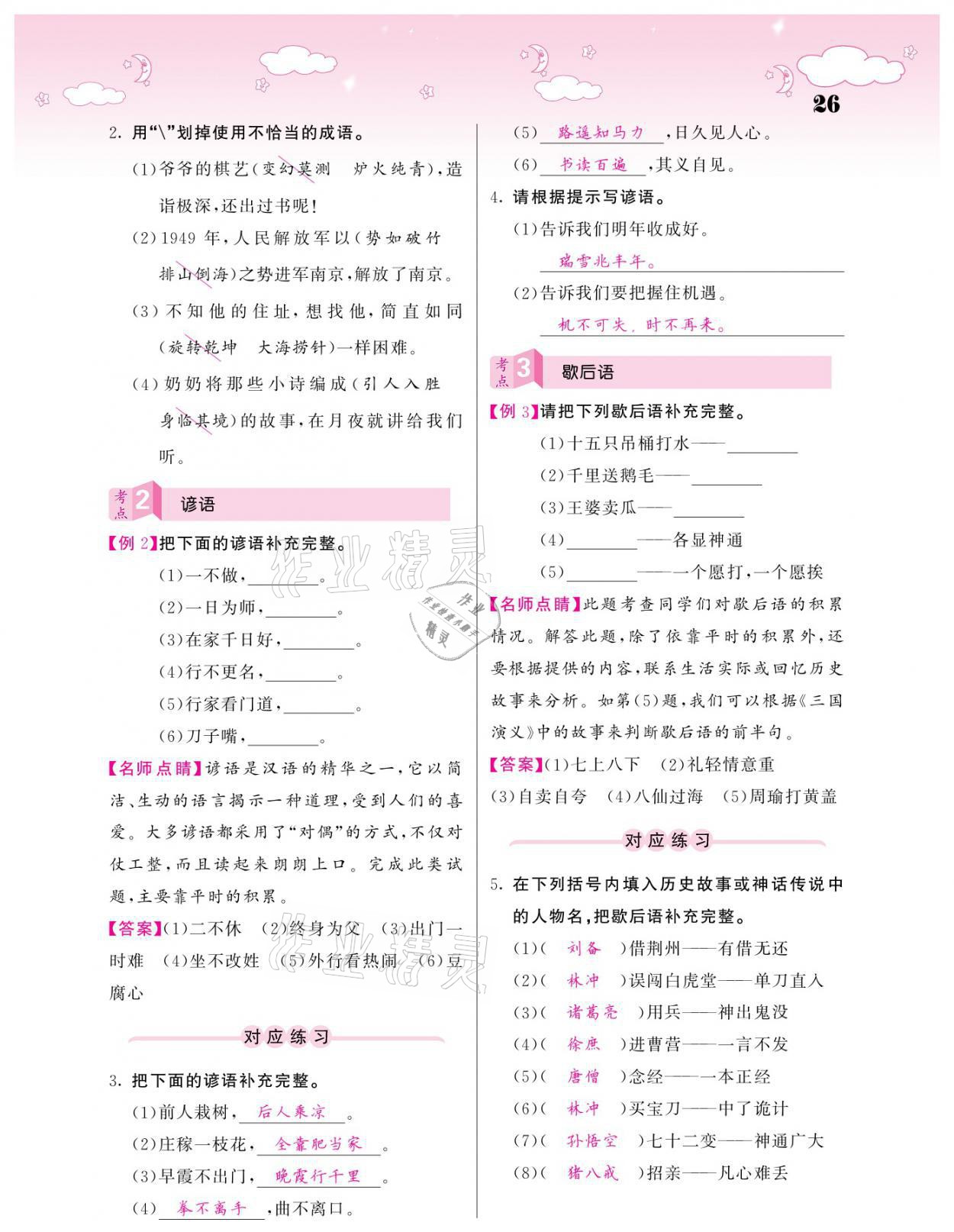 2021年小考點(diǎn)睛語文 參考答案第26頁