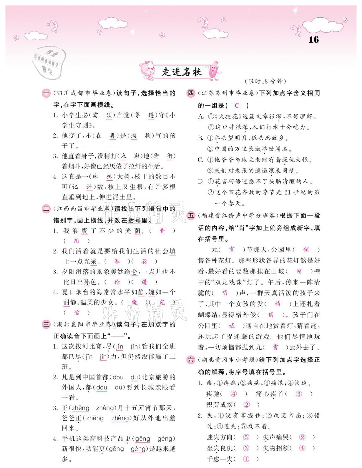 2021年小考點(diǎn)睛語文 參考答案第16頁