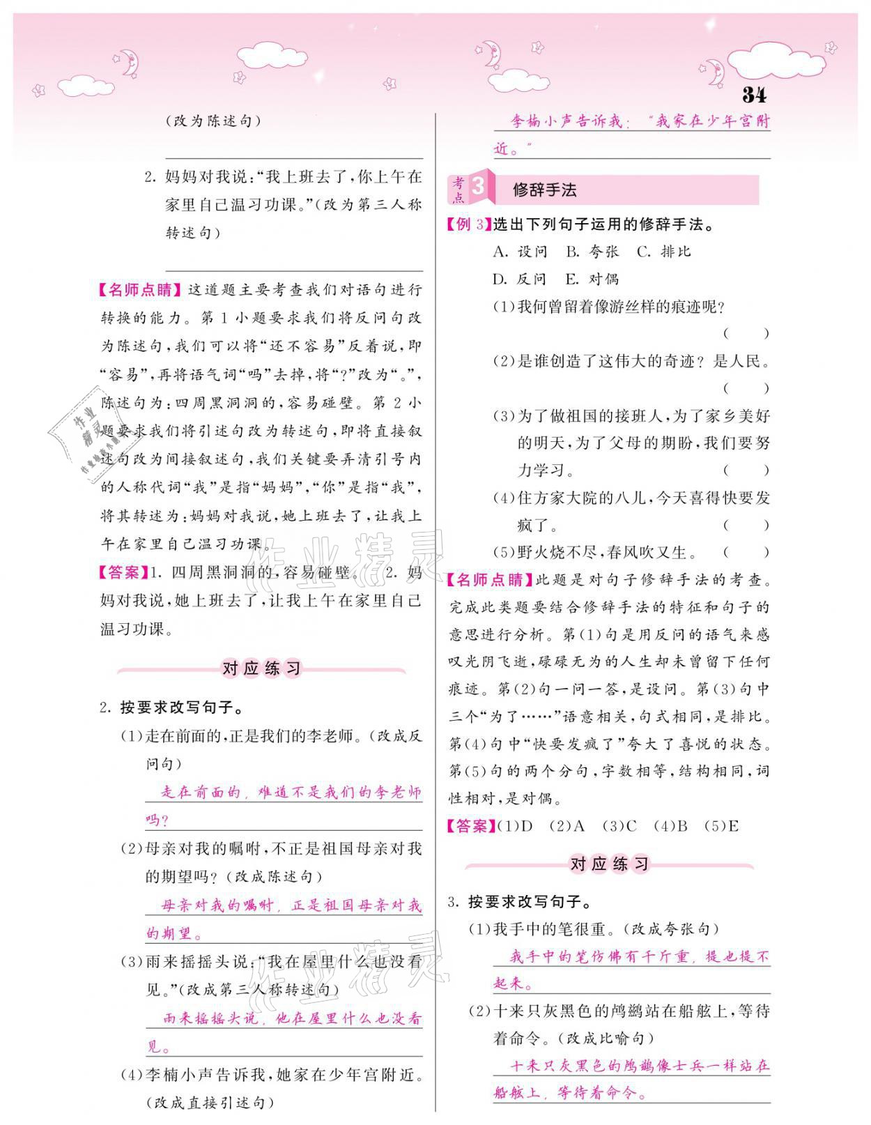 2021年小考點睛語文 參考答案第34頁