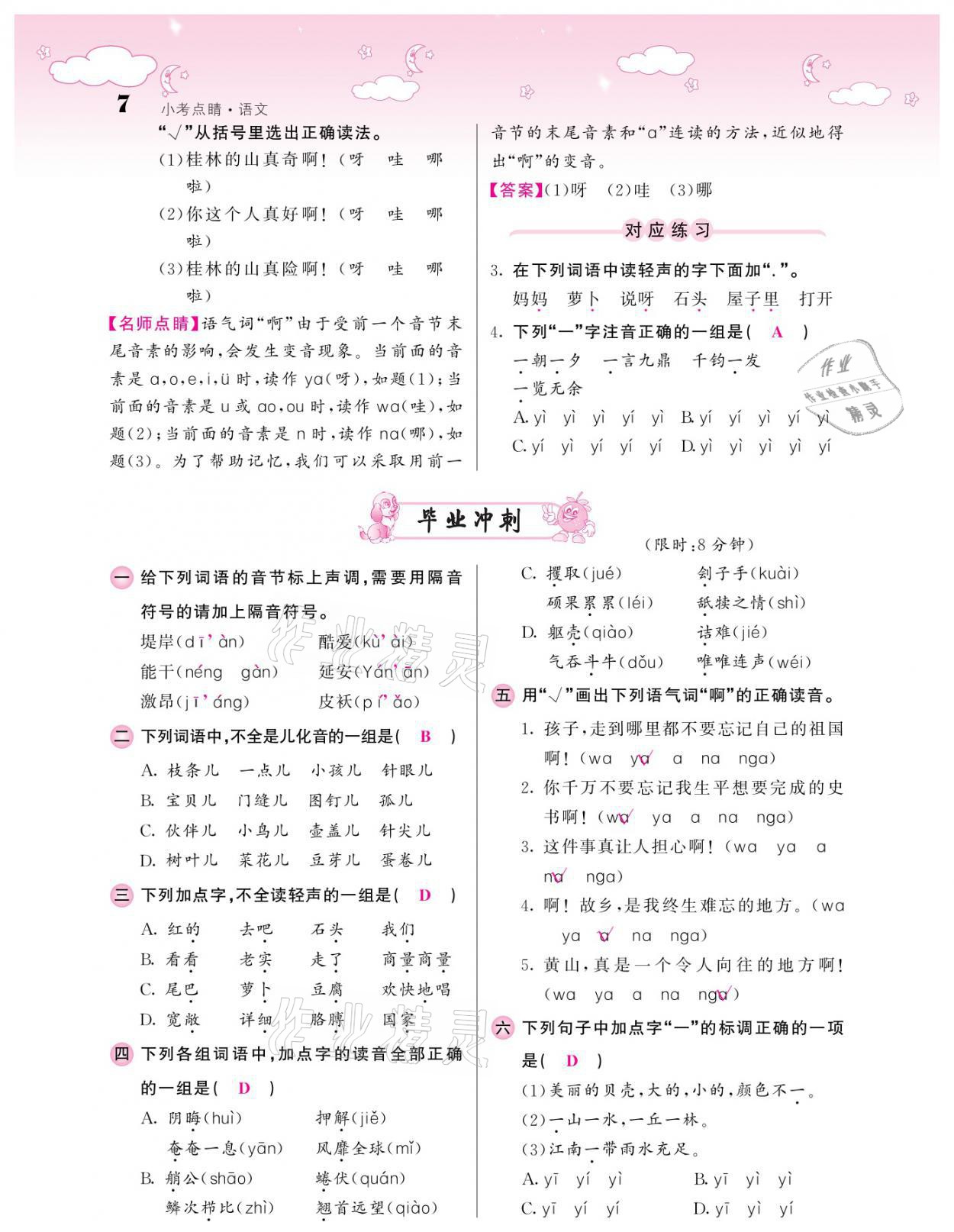 2021年小考點睛語文 參考答案第7頁