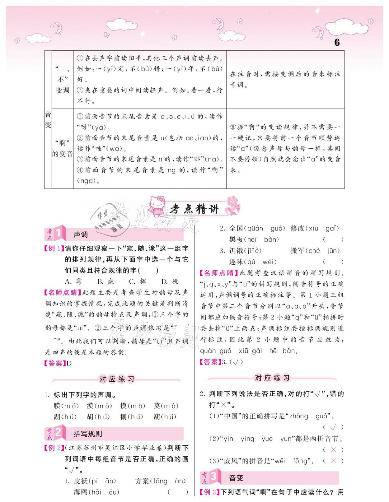 2021年小考點(diǎn)睛語文 參考答案第6頁