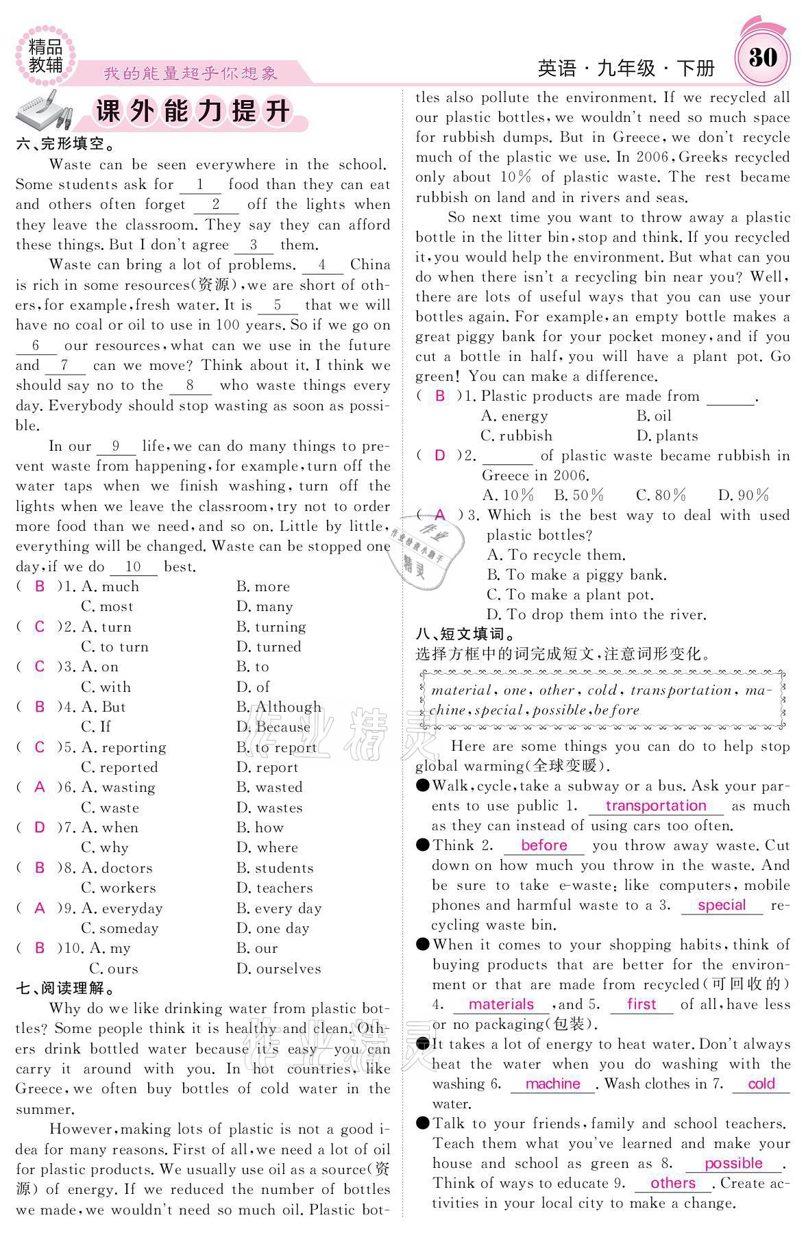 2021年名校課堂內外九年級英語下冊人教版 參考答案第30頁