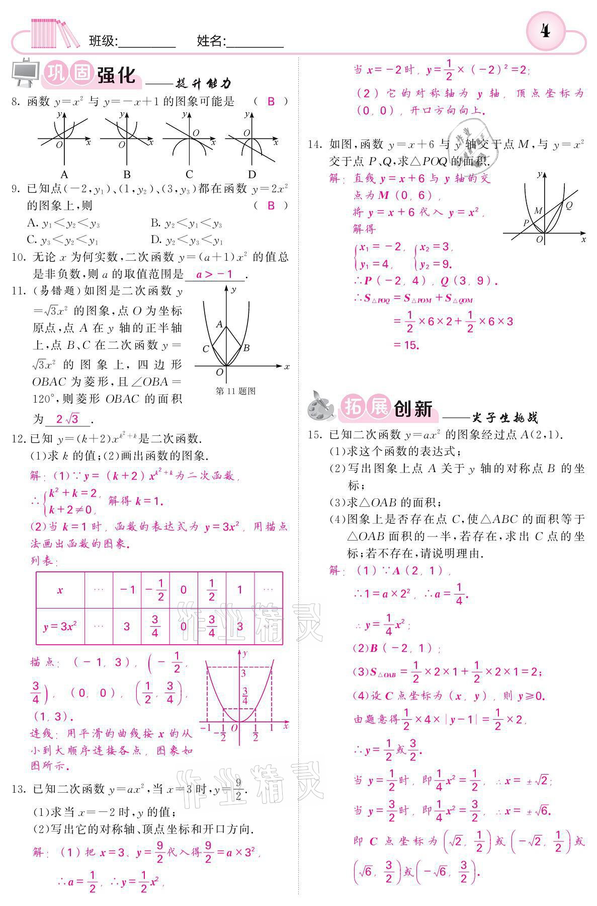 2021年名校課堂內(nèi)外九年級數(shù)學(xué)下冊湘教版 參考答案第4頁