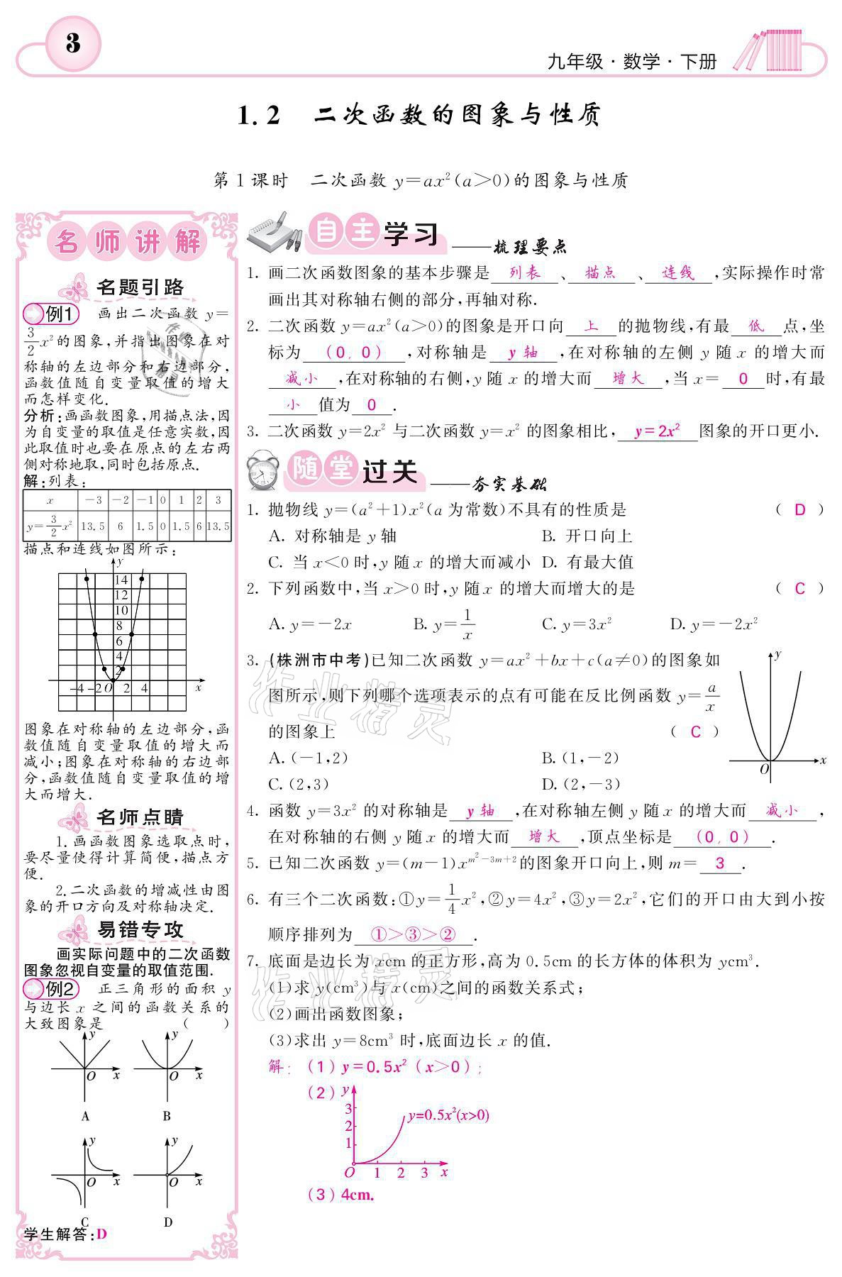 2021年名校課堂內(nèi)外九年級數(shù)學(xué)下冊湘教版 參考答案第3頁