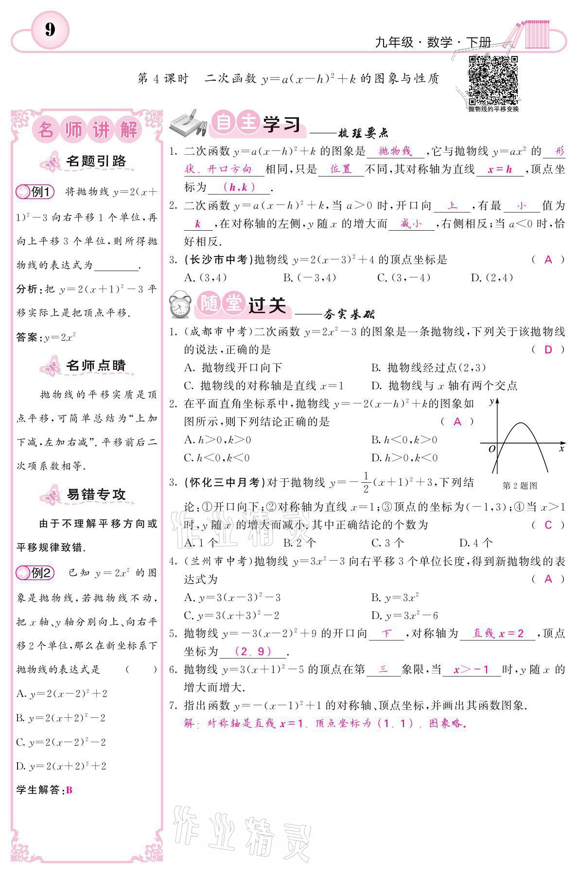 2021年名校課堂內(nèi)外九年級數(shù)學下冊湘教版 參考答案第9頁