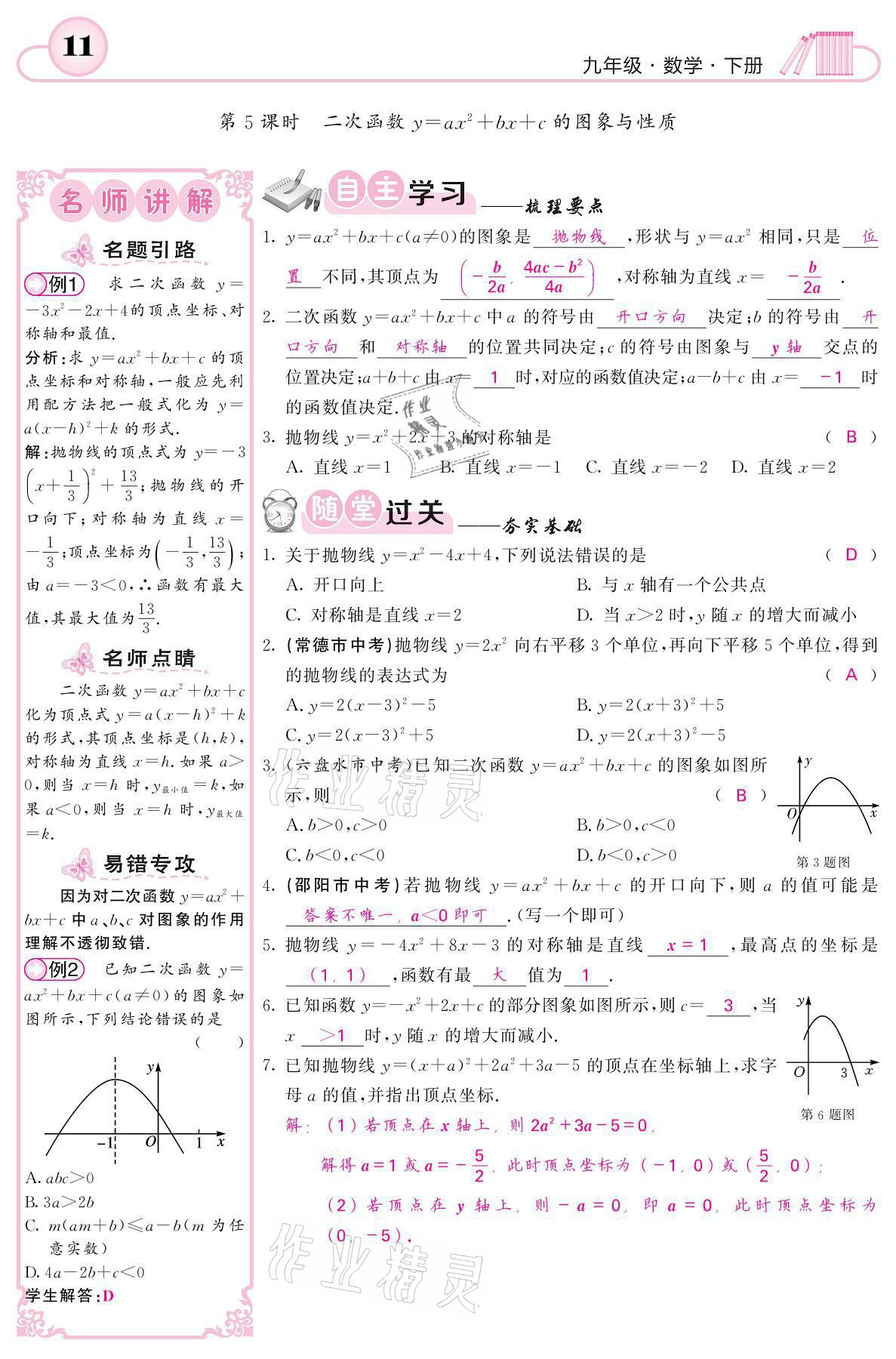 2021年名校課堂內(nèi)外九年級(jí)數(shù)學(xué)下冊(cè)湘教版 參考答案第11頁