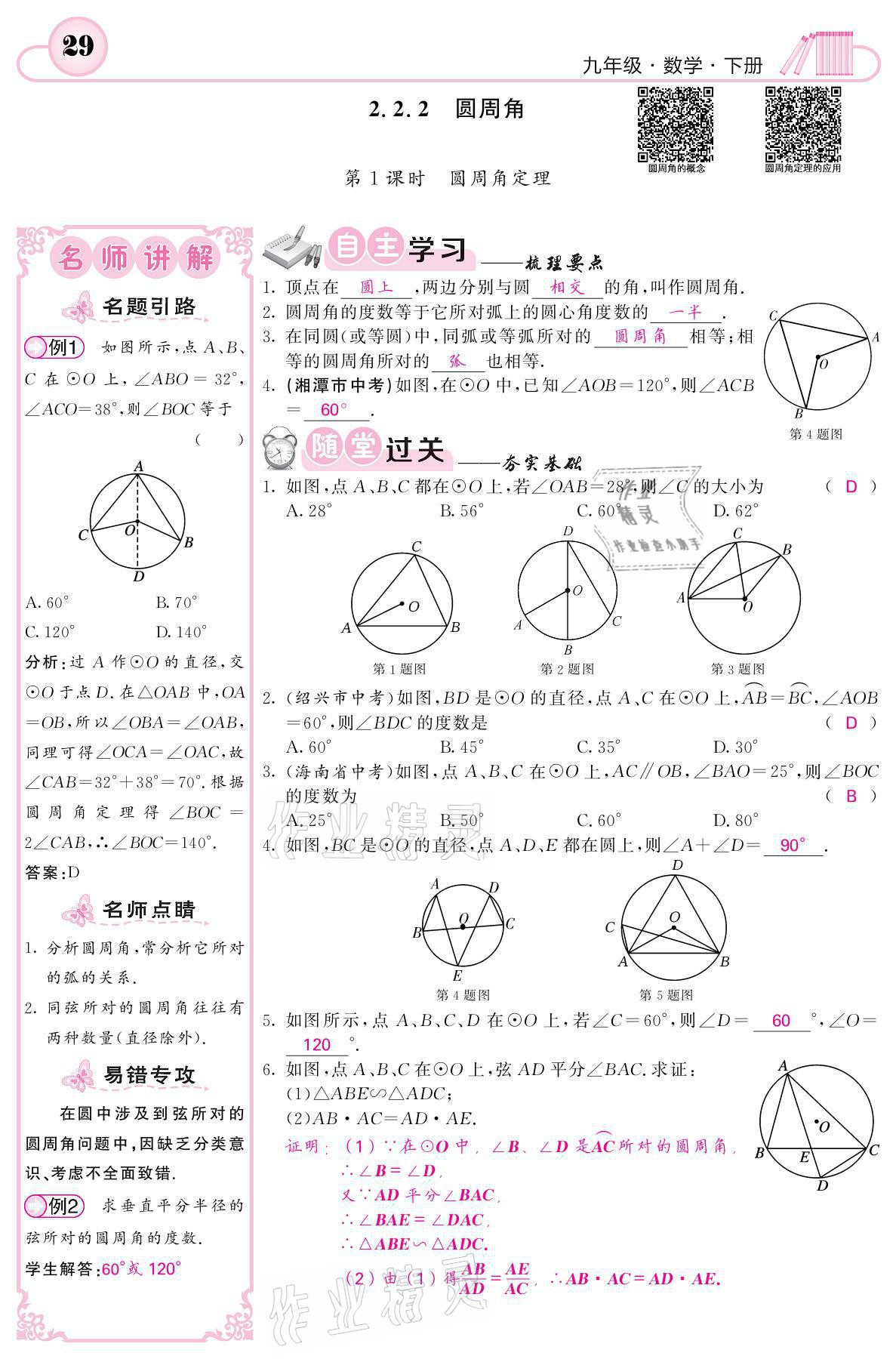 2021年名校課堂內(nèi)外九年級數(shù)學(xué)下冊湘教版 參考答案第29頁