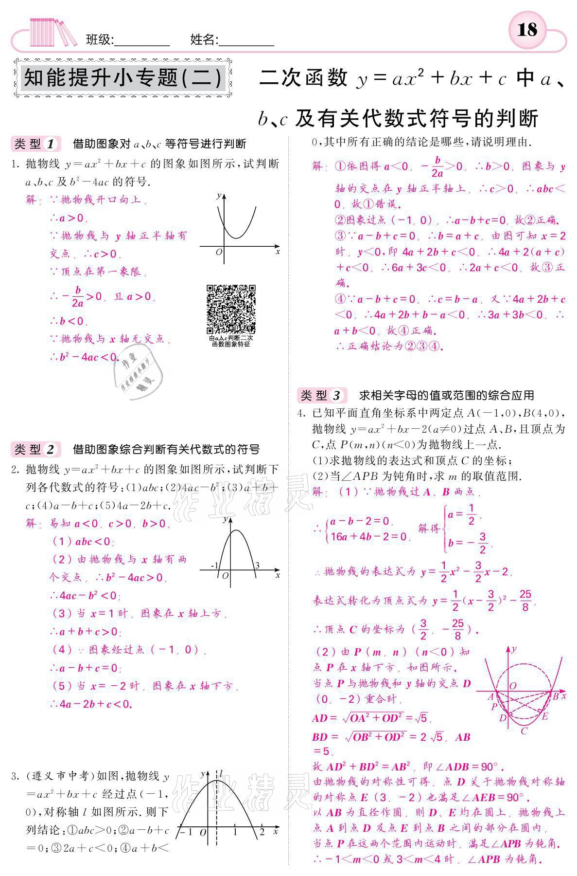 2021年名校課堂內(nèi)外九年級(jí)數(shù)學(xué)下冊湘教版 參考答案第18頁