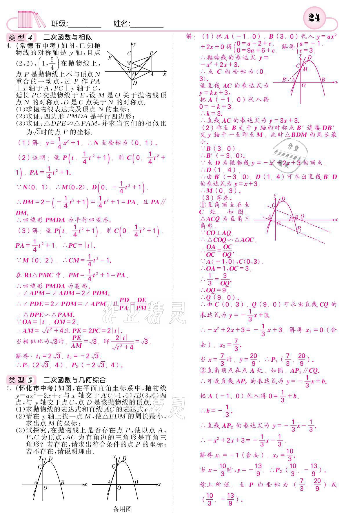 2021年名校課堂內(nèi)外九年級數(shù)學(xué)下冊湘教版 參考答案第24頁