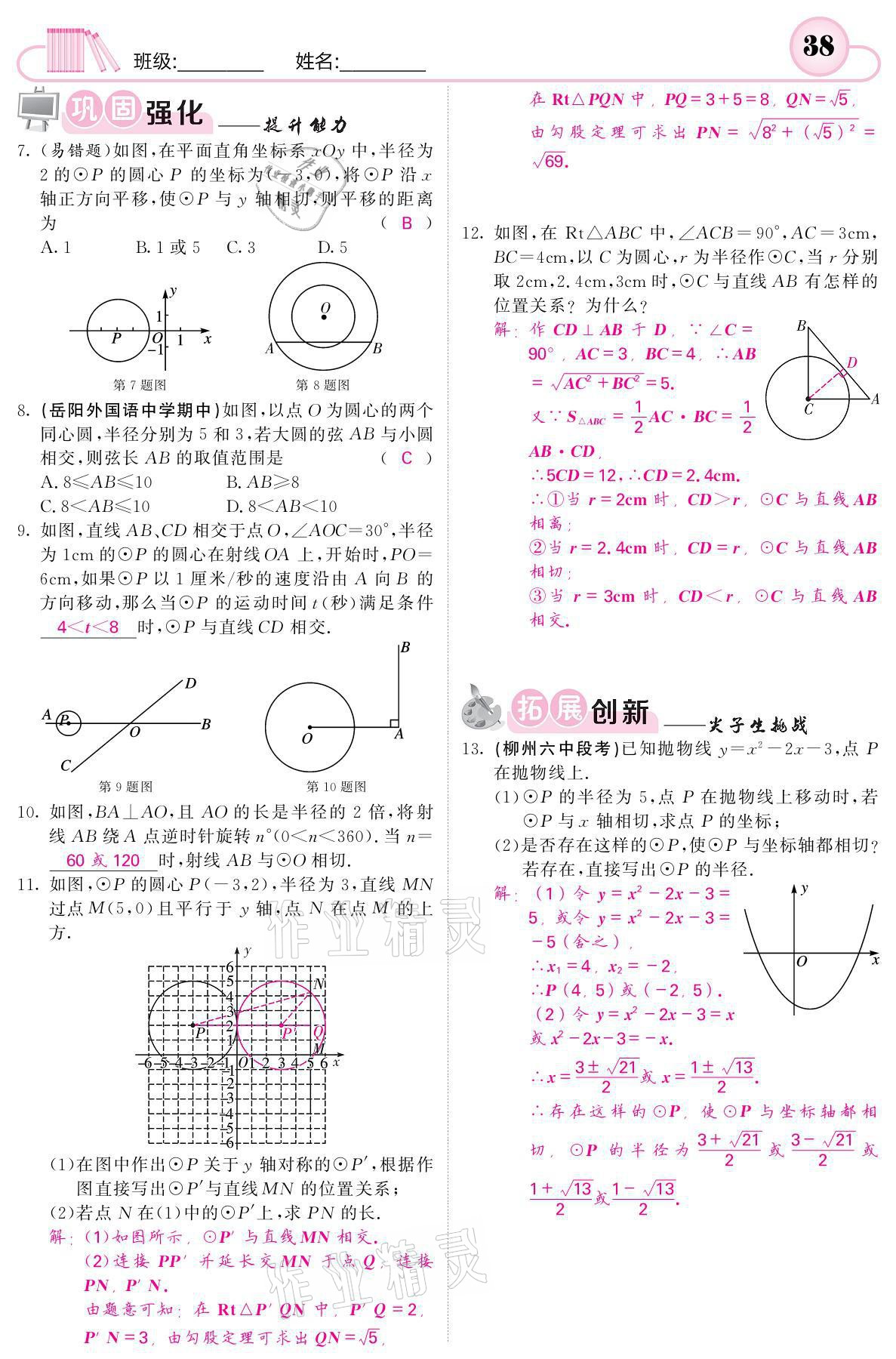 2021年名校課堂內(nèi)外九年級數(shù)學(xué)下冊湘教版 參考答案第38頁