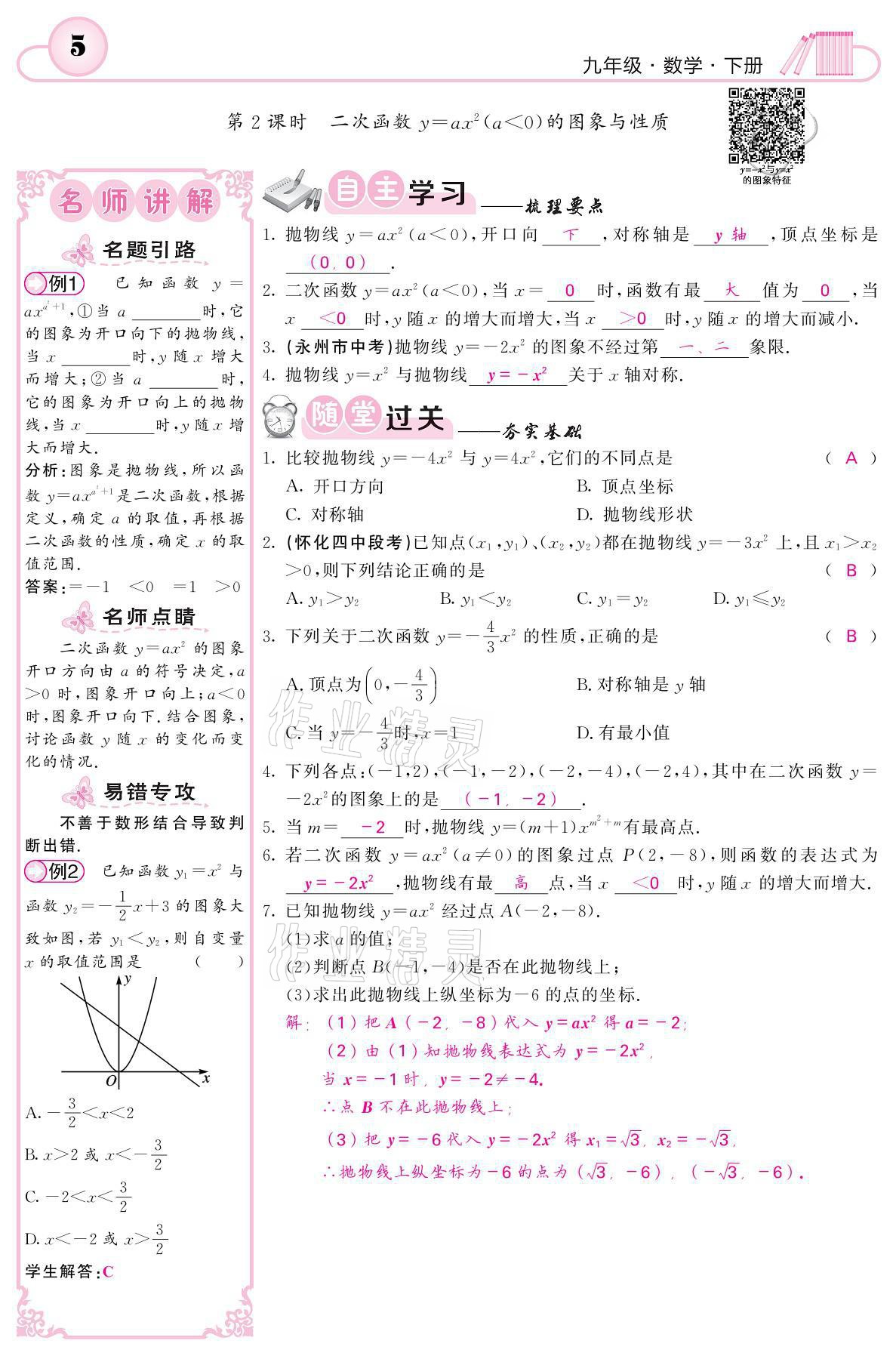 2021年名校課堂內(nèi)外九年級數(shù)學(xué)下冊湘教版 參考答案第5頁