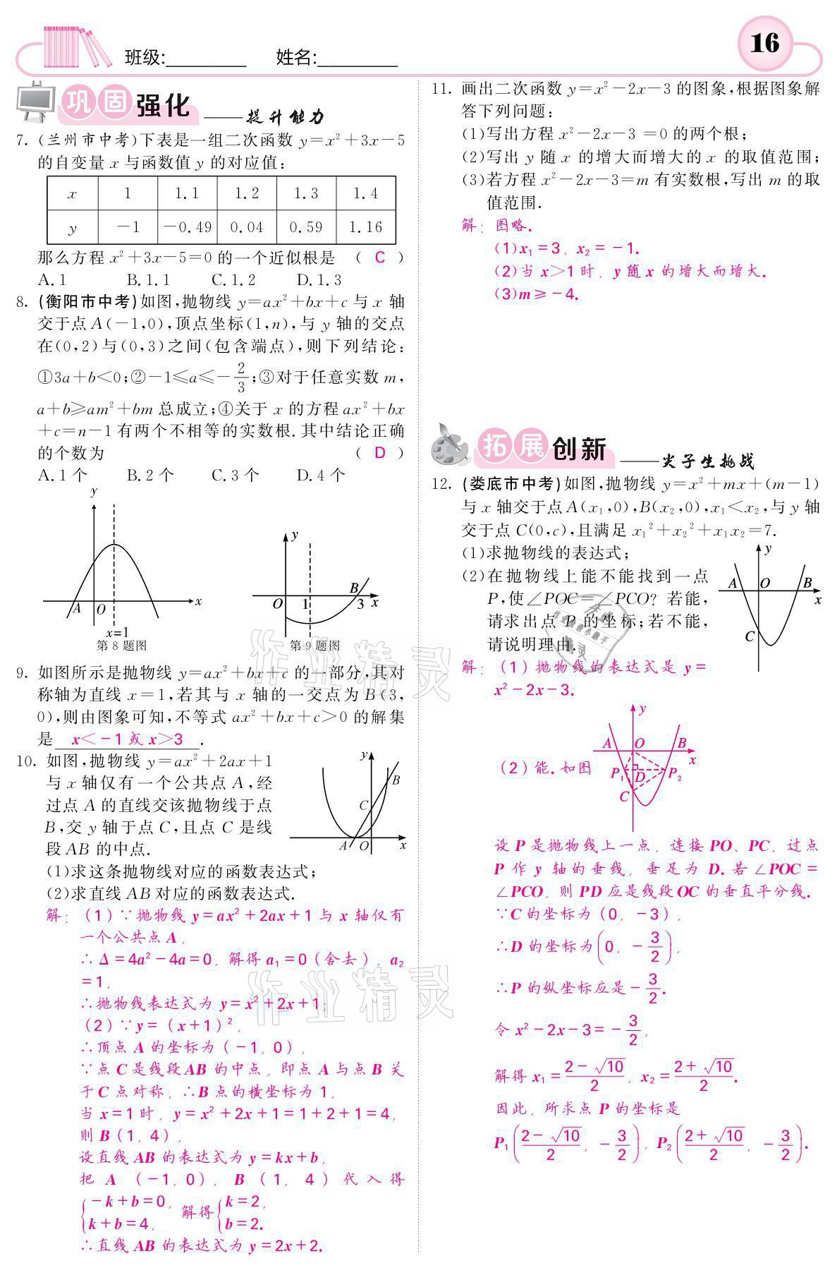 2021年名校課堂內(nèi)外九年級(jí)數(shù)學(xué)下冊(cè)湘教版 參考答案第16頁(yè)