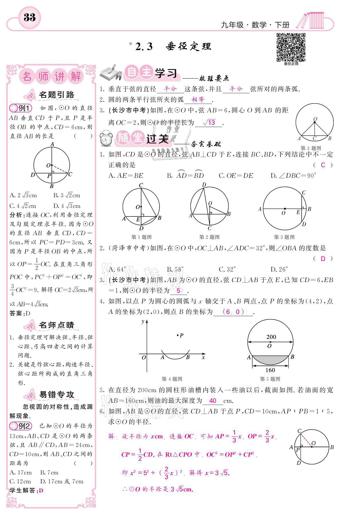 2021年名校課堂內(nèi)外九年級數(shù)學(xué)下冊湘教版 參考答案第33頁