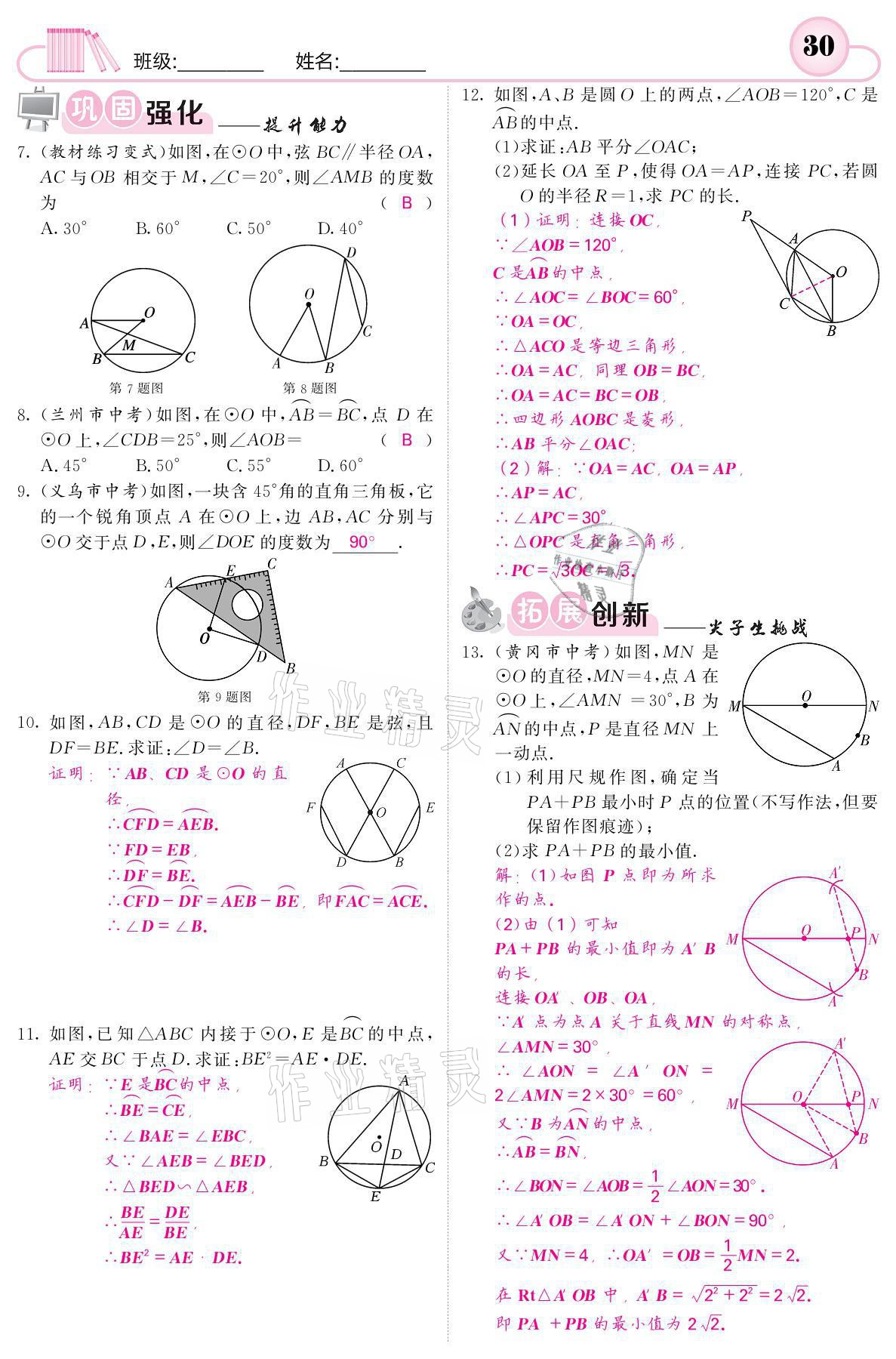 2021年名校課堂內外九年級數(shù)學下冊湘教版 參考答案第30頁