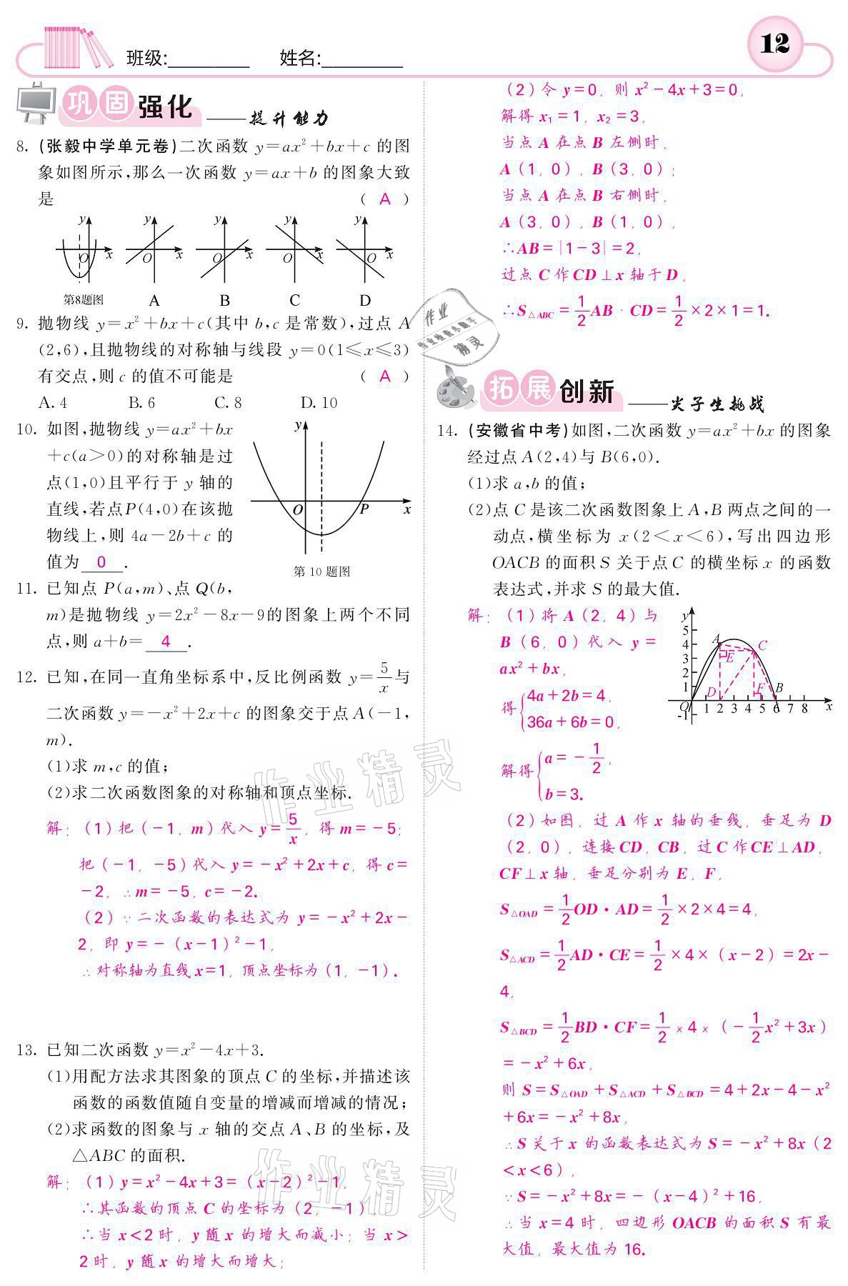 2021年名校課堂內(nèi)外九年級(jí)數(shù)學(xué)下冊(cè)湘教版 參考答案第12頁(yè)