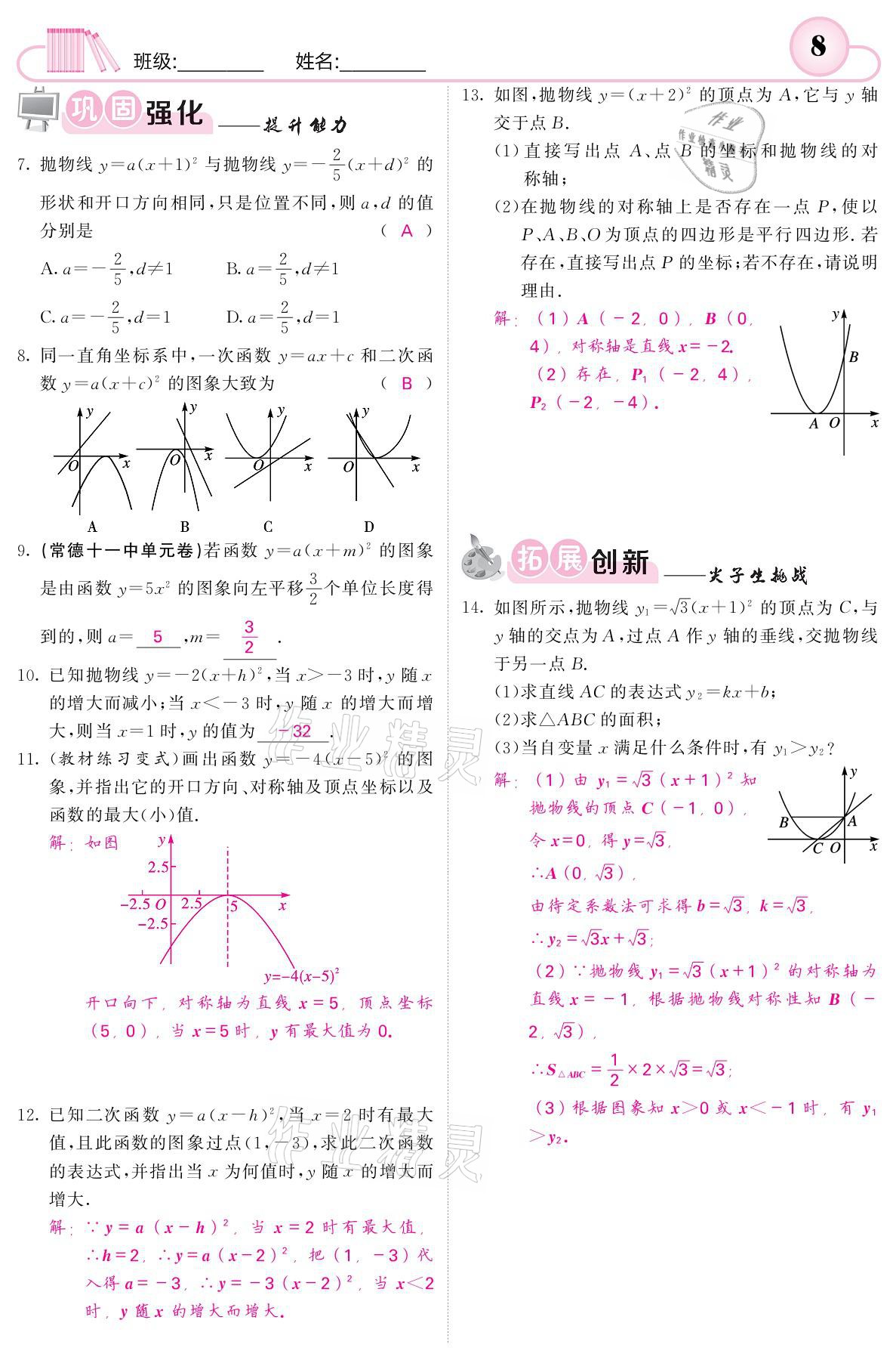 2021年名校課堂內(nèi)外九年級數(shù)學(xué)下冊湘教版 參考答案第8頁