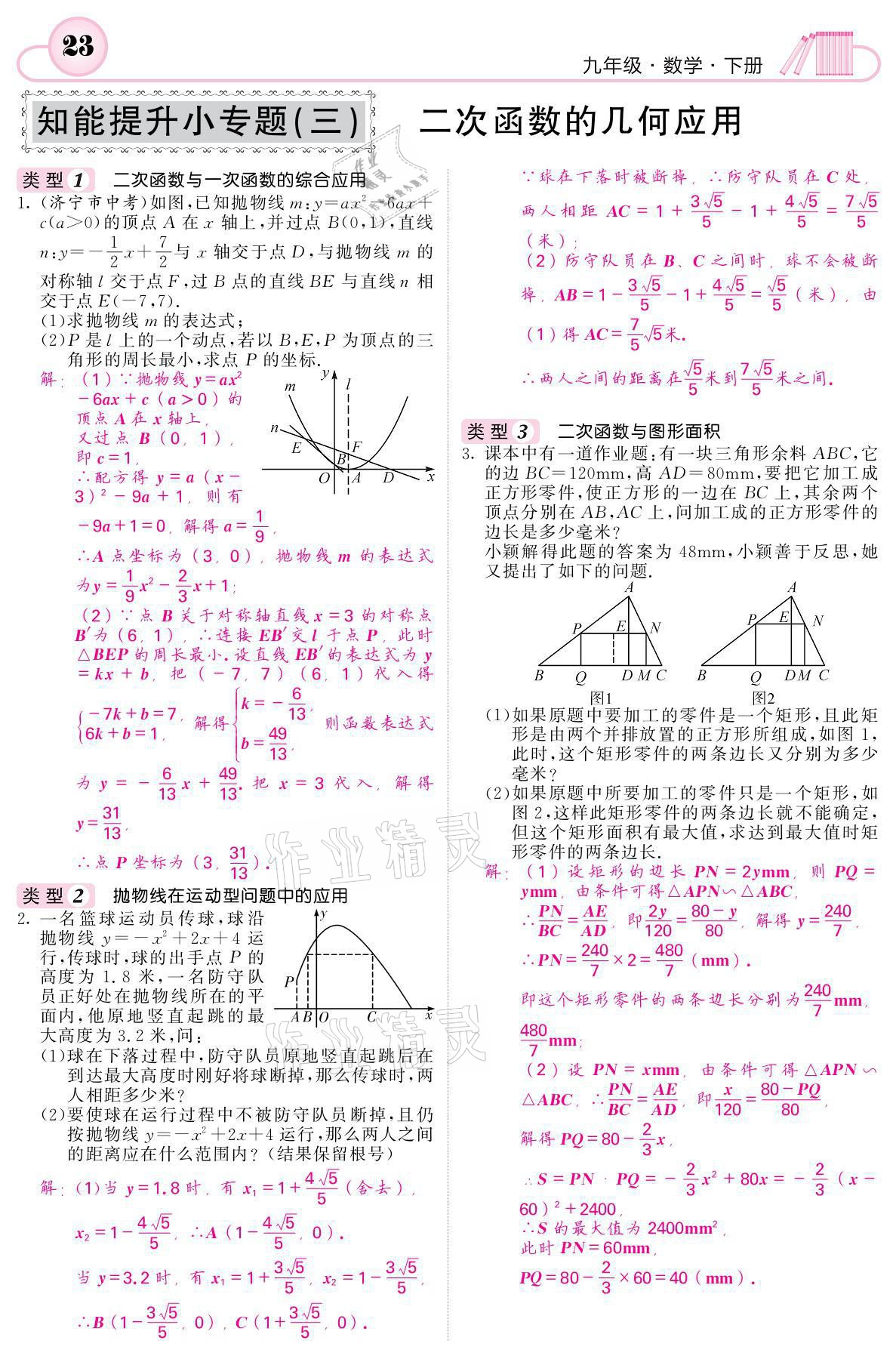 2021年名校課堂內(nèi)外九年級(jí)數(shù)學(xué)下冊(cè)湘教版 參考答案第23頁