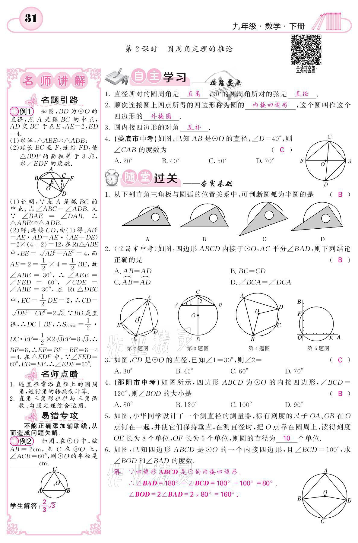 2021年名校課堂內(nèi)外九年級數(shù)學(xué)下冊湘教版 參考答案第31頁