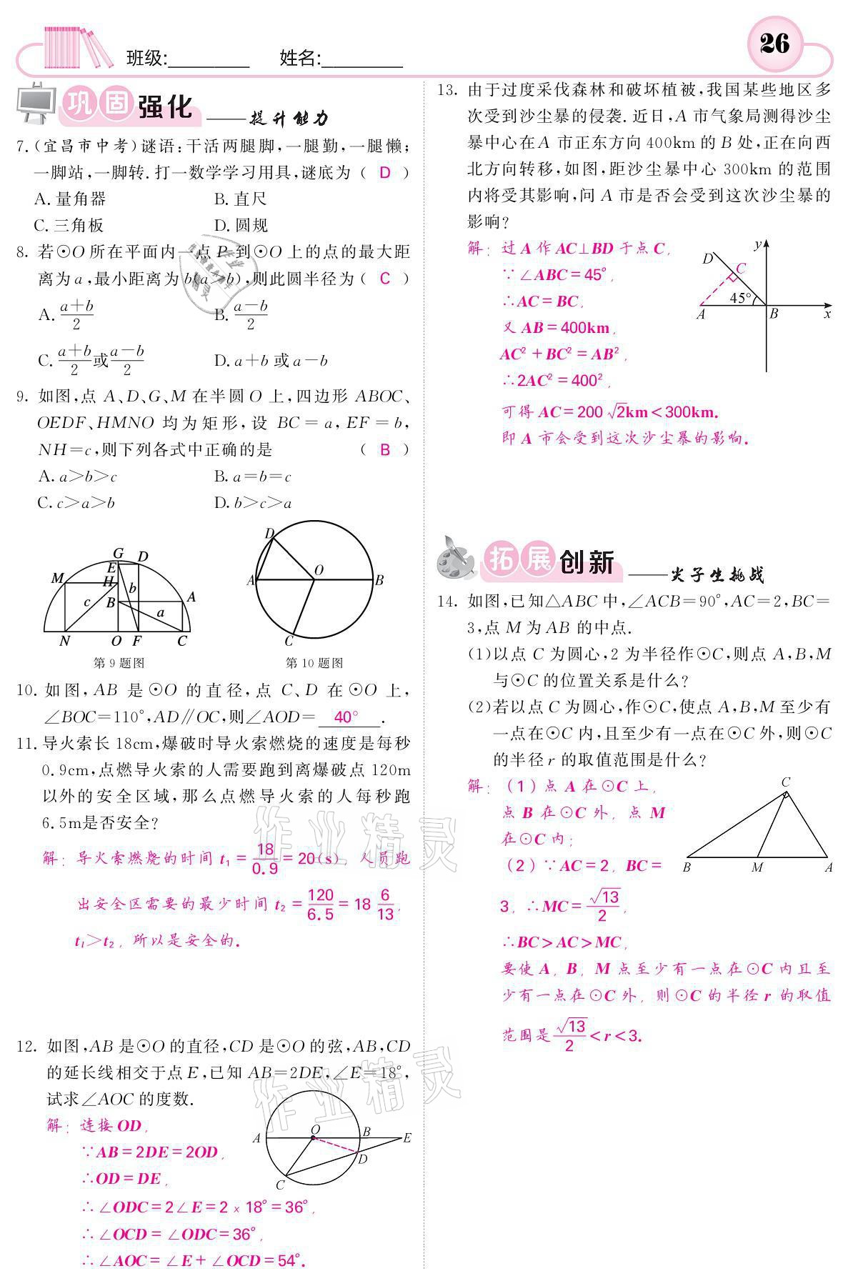 2021年名校課堂內(nèi)外九年級(jí)數(shù)學(xué)下冊(cè)湘教版 參考答案第26頁