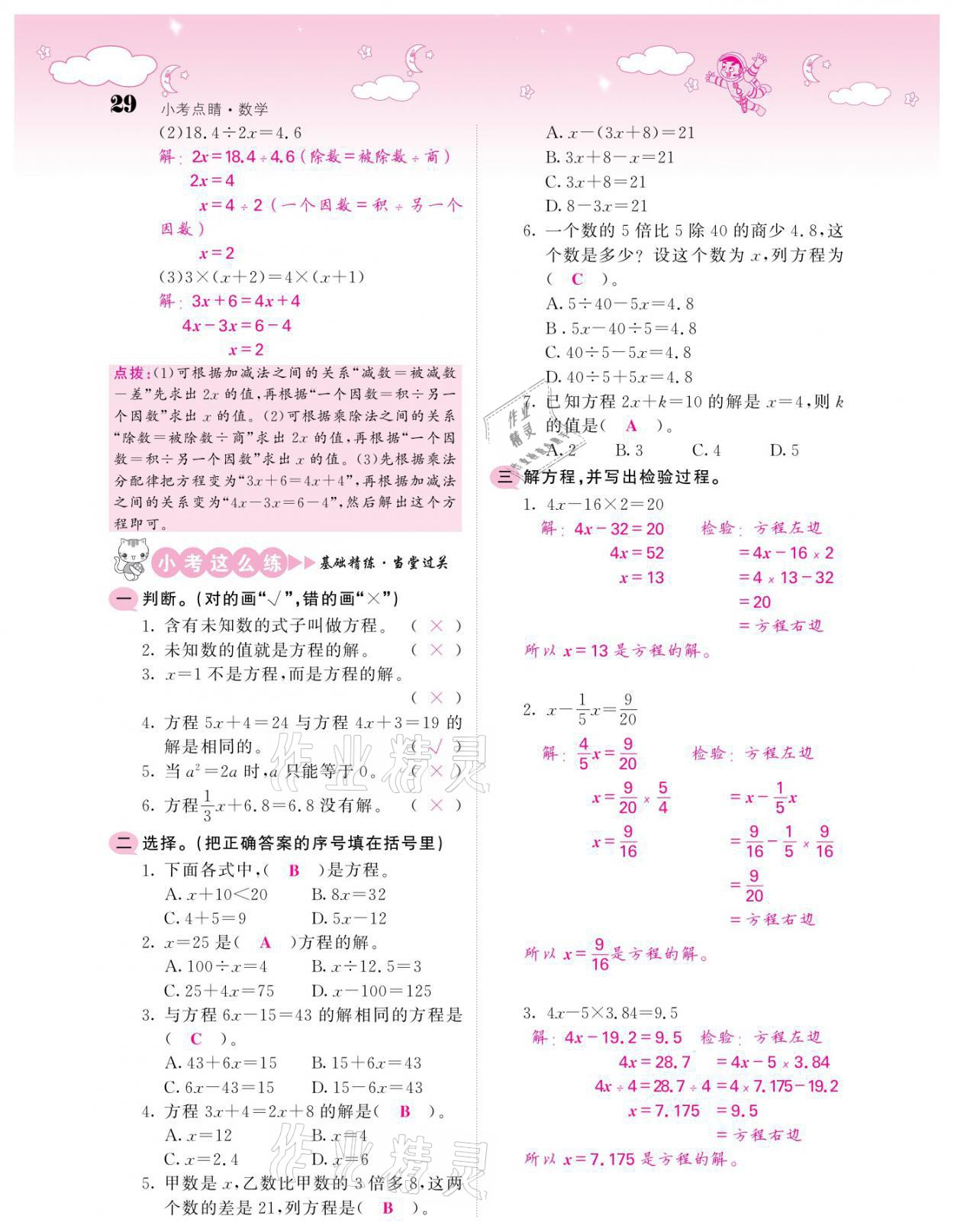 2021年小考點睛數(shù)學 參考答案第29頁