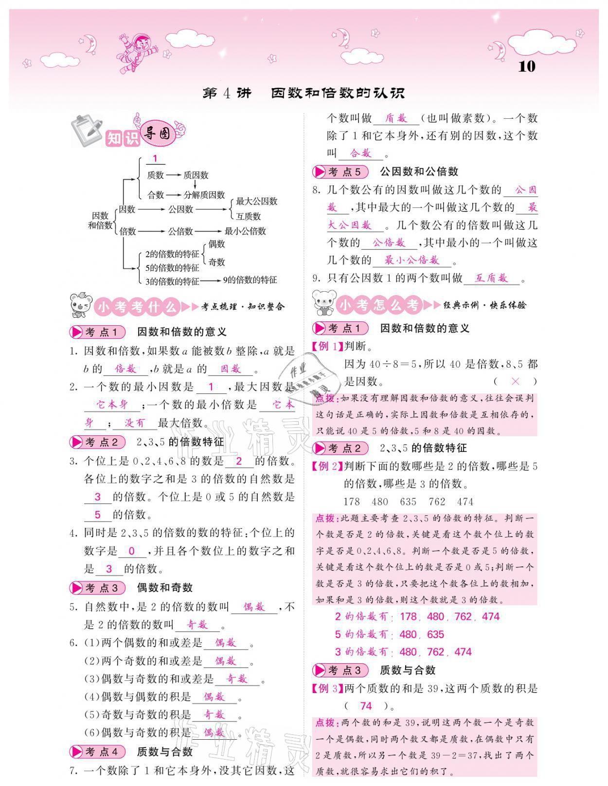 2021年小考點(diǎn)睛數(shù)學(xué) 參考答案第10頁