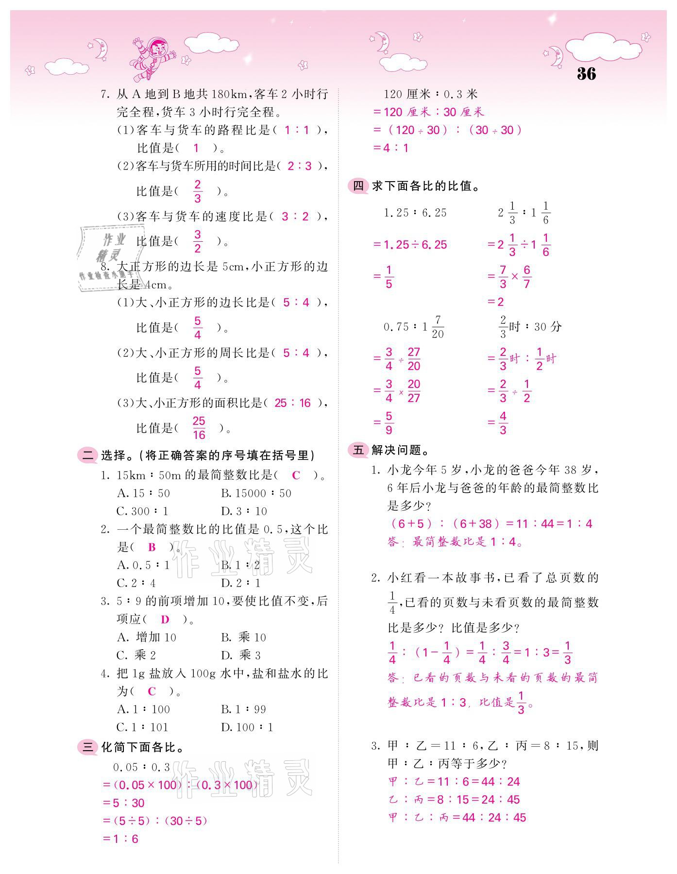 2021年小考點睛數(shù)學 參考答案第36頁