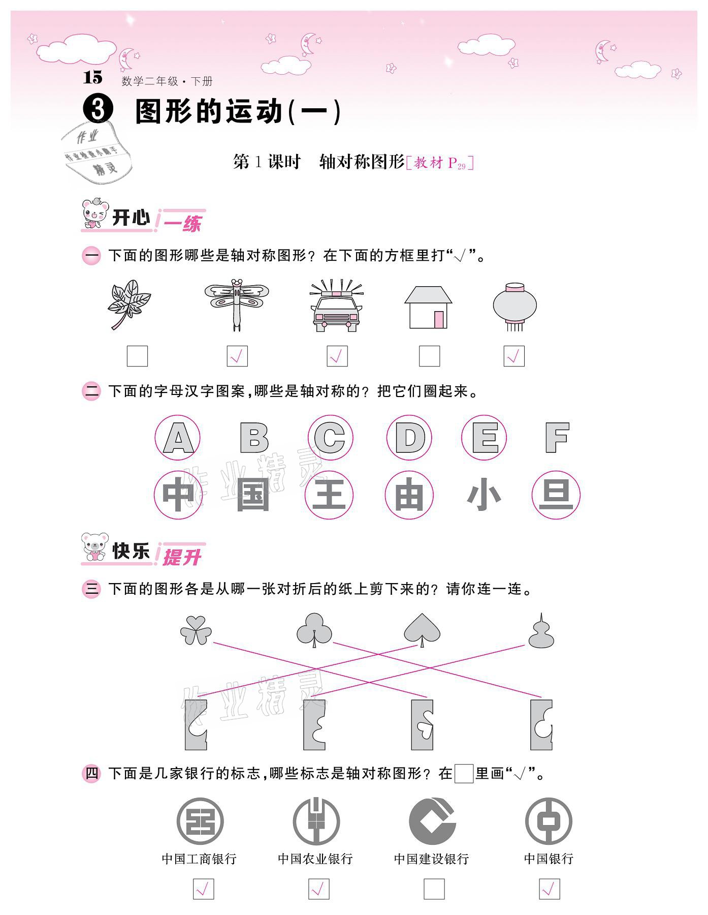 2021年課堂點(diǎn)睛二年級(jí)數(shù)學(xué)下冊(cè)人教版 參考答案第15頁(yè)