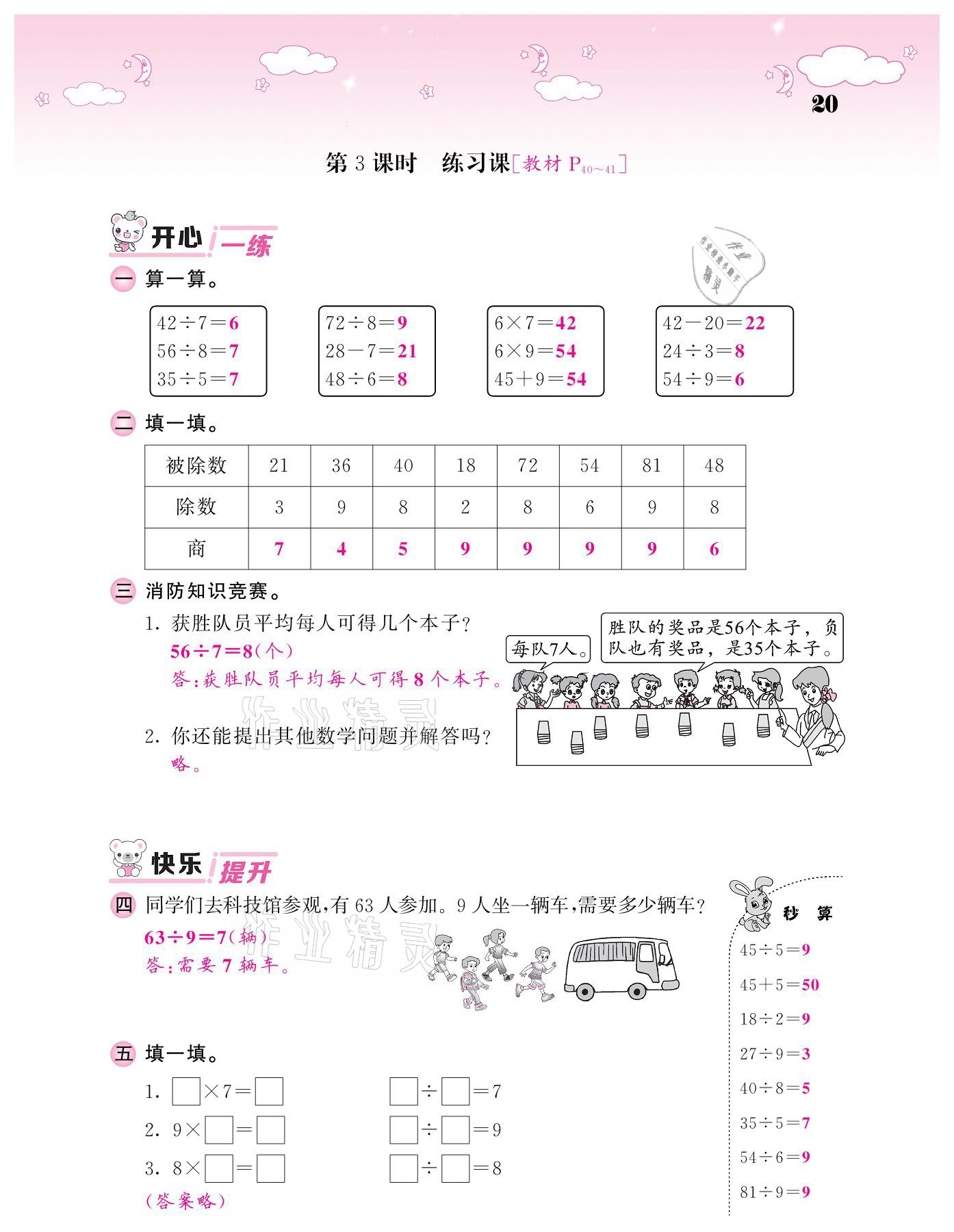 2021年課堂點(diǎn)睛二年級(jí)數(shù)學(xué)下冊(cè)人教版 參考答案第20頁(yè)