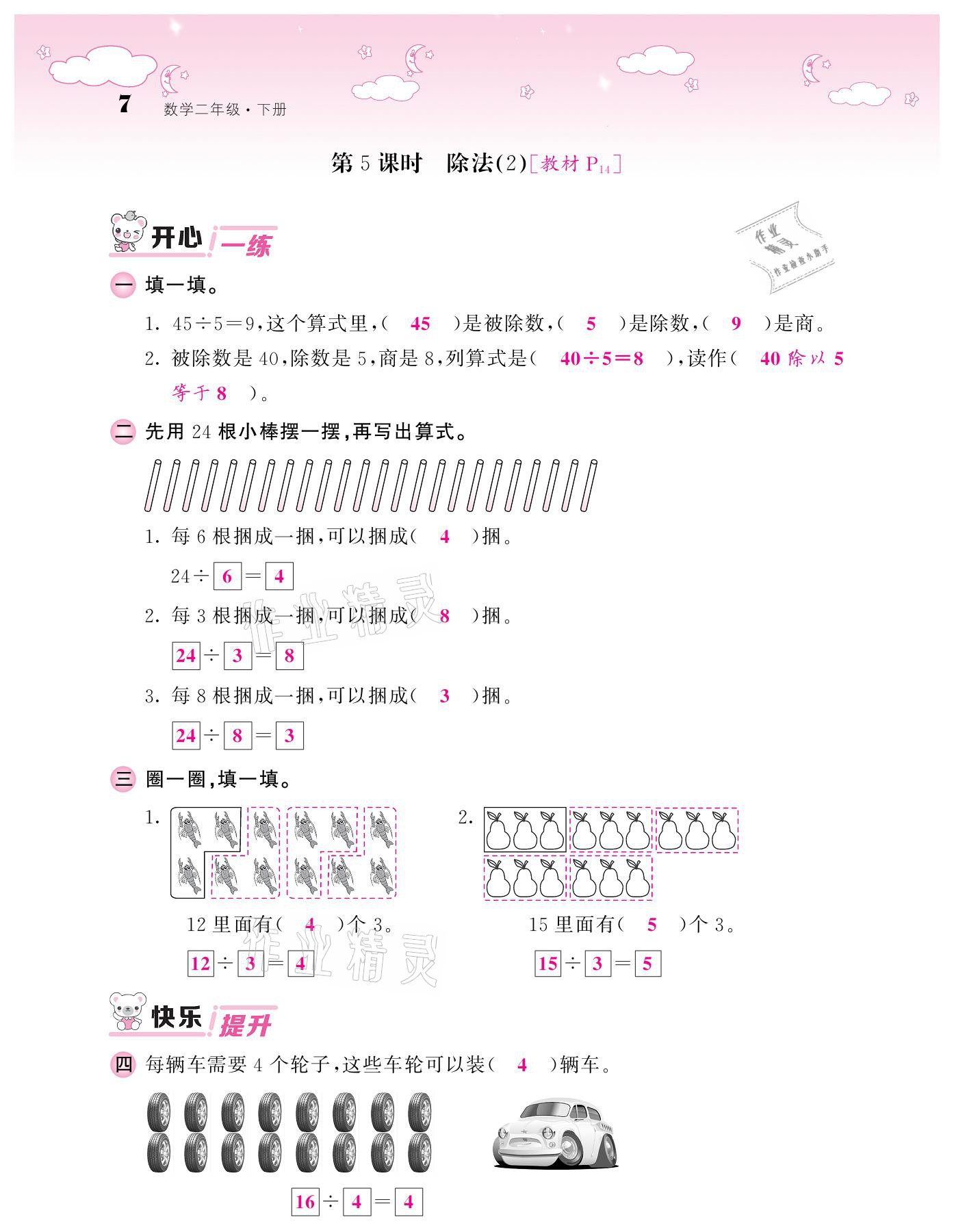 2021年課堂點睛二年級數(shù)學下冊人教版 參考答案第7頁