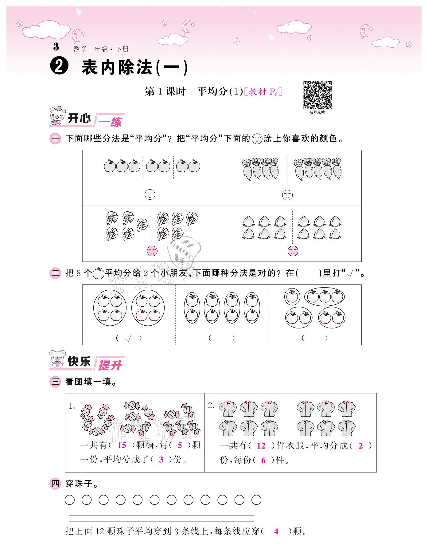 2021年課堂點(diǎn)睛二年級(jí)數(shù)學(xué)下冊(cè)人教版 參考答案第3頁(yè)