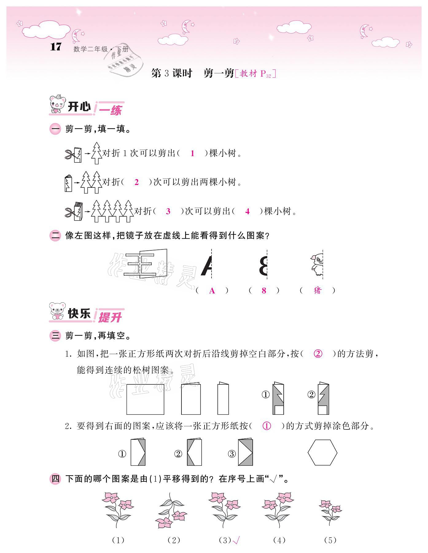 2021年課堂點睛二年級數(shù)學(xué)下冊人教版 參考答案第17頁