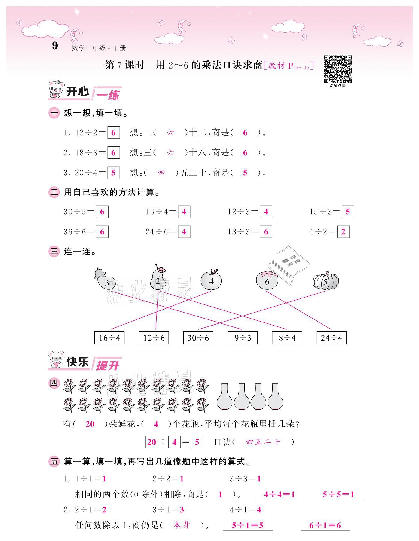 2021年課堂點(diǎn)睛二年級(jí)數(shù)學(xué)下冊(cè)人教版 參考答案第9頁(yè)