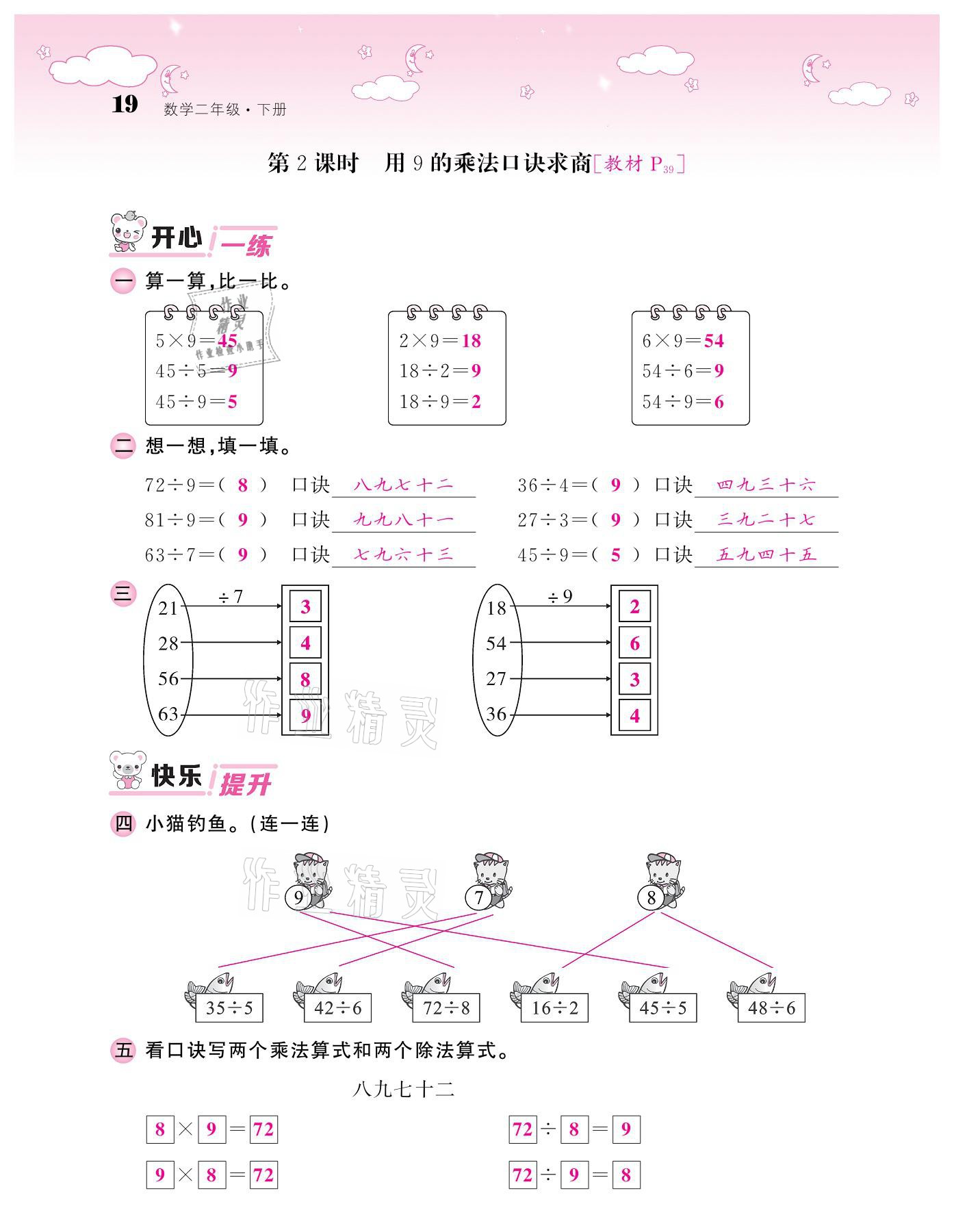 2021年課堂點(diǎn)睛二年級(jí)數(shù)學(xué)下冊人教版 參考答案第19頁