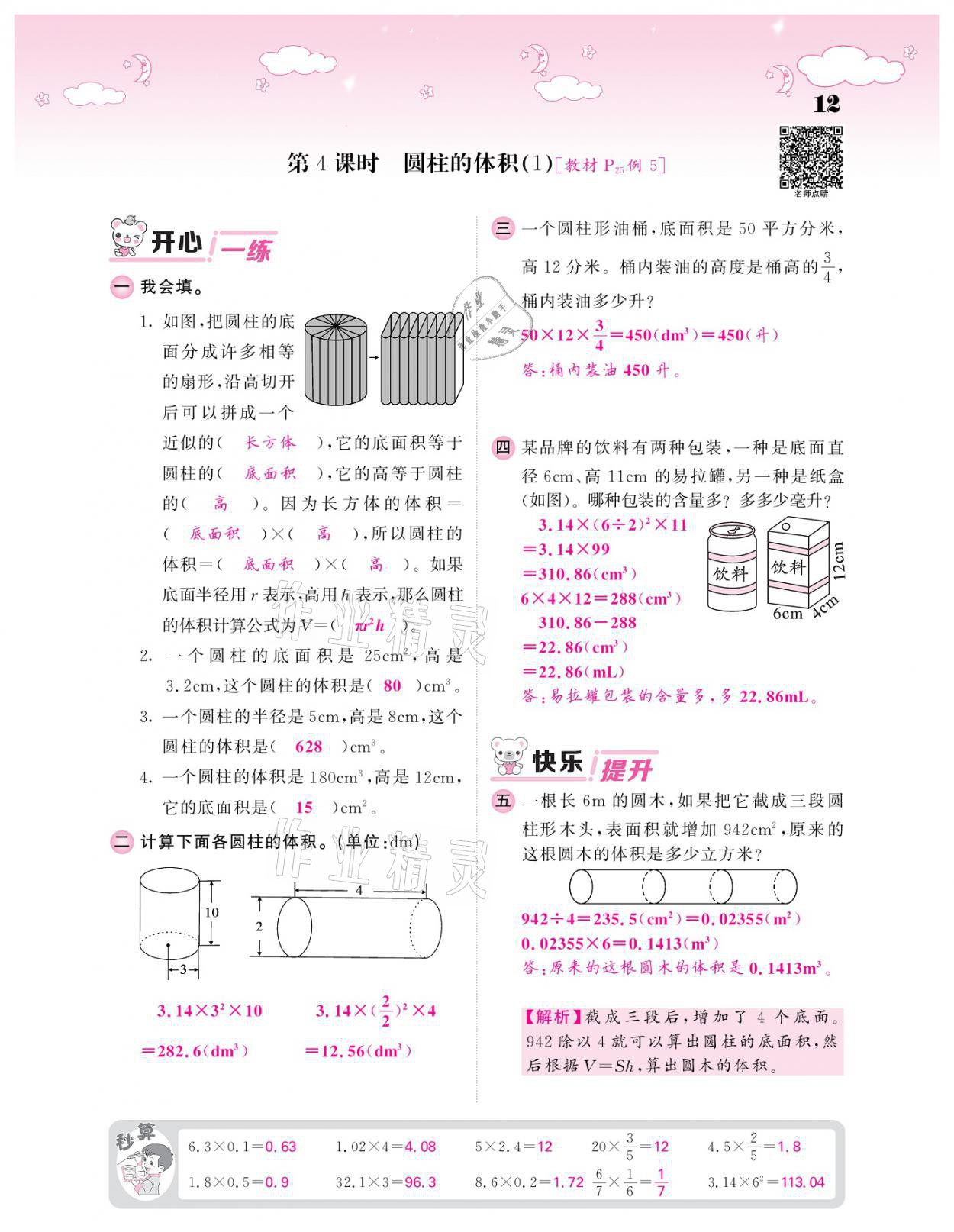 2021年课堂点睛六年级数学下册人教版 参考答案第12页