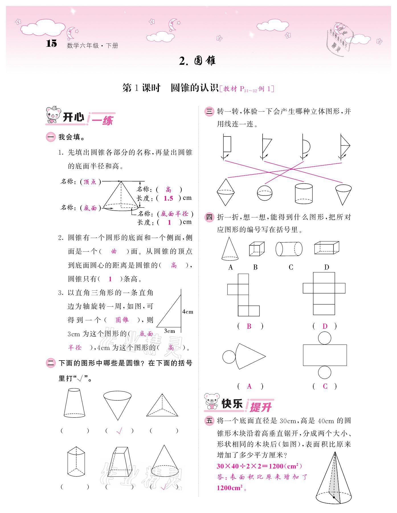 2021年課堂點(diǎn)睛六年級(jí)數(shù)學(xué)下冊人教版 參考答案第15頁