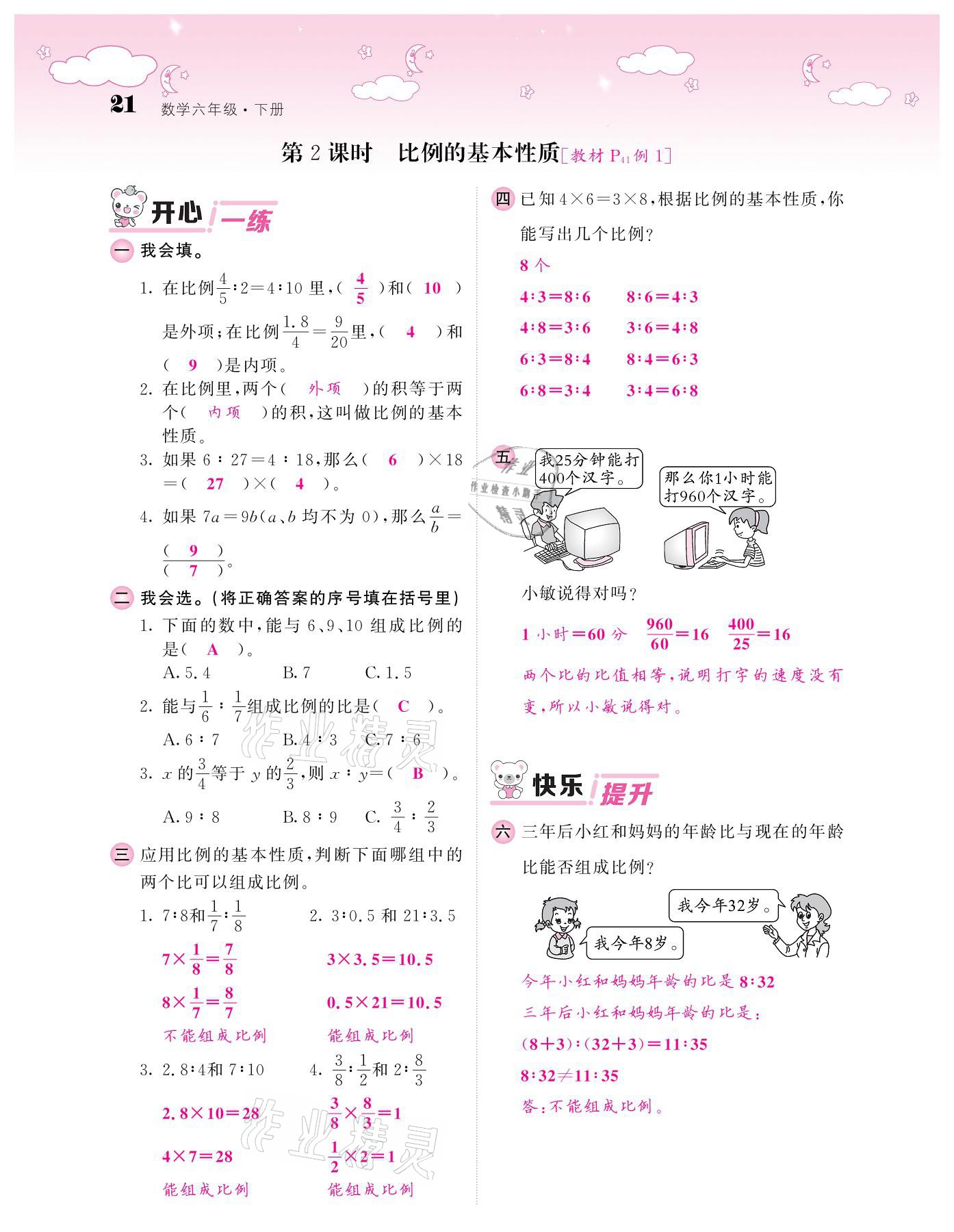 2021年课堂点睛六年级数学下册人教版 参考答案第21页