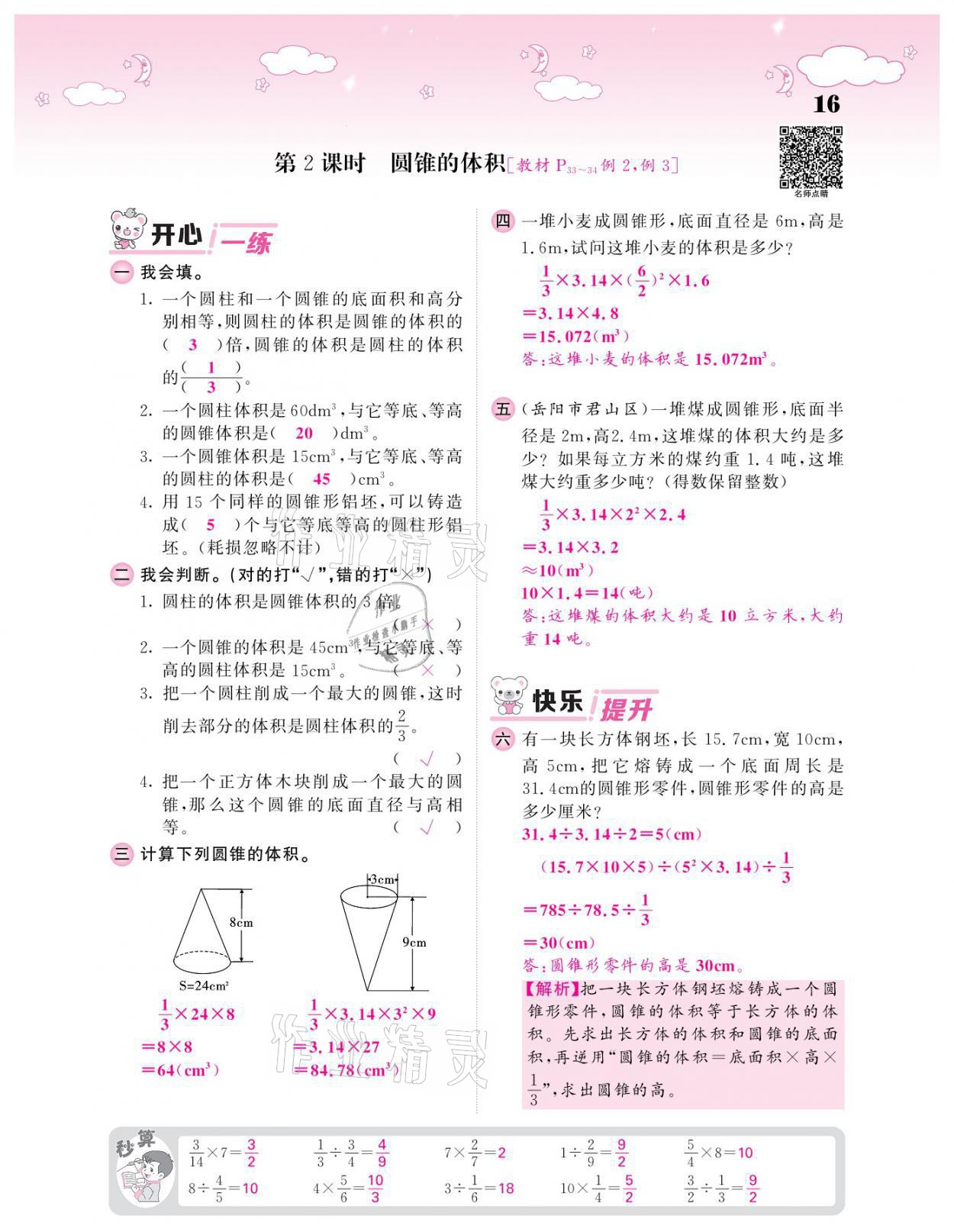 2021年課堂點睛六年級數(shù)學(xué)下冊人教版 參考答案第16頁