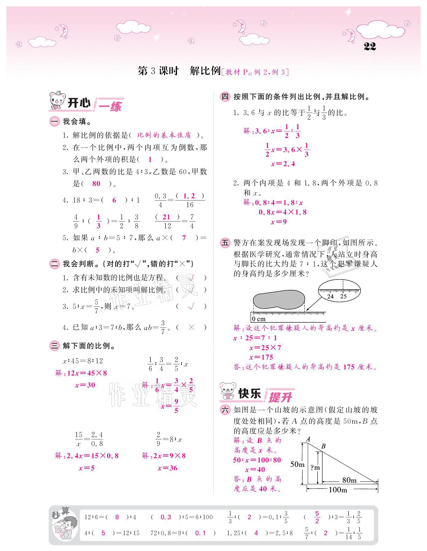 2021年课堂点睛六年级数学下册人教版 参考答案第22页