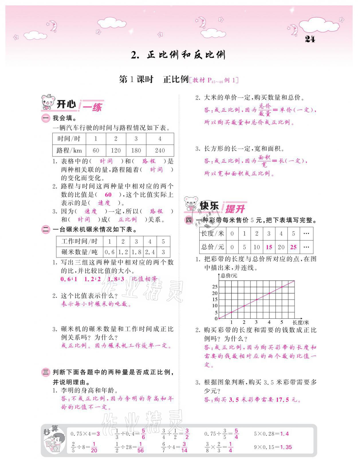 2021年課堂點睛六年級數(shù)學(xué)下冊人教版 參考答案第24頁