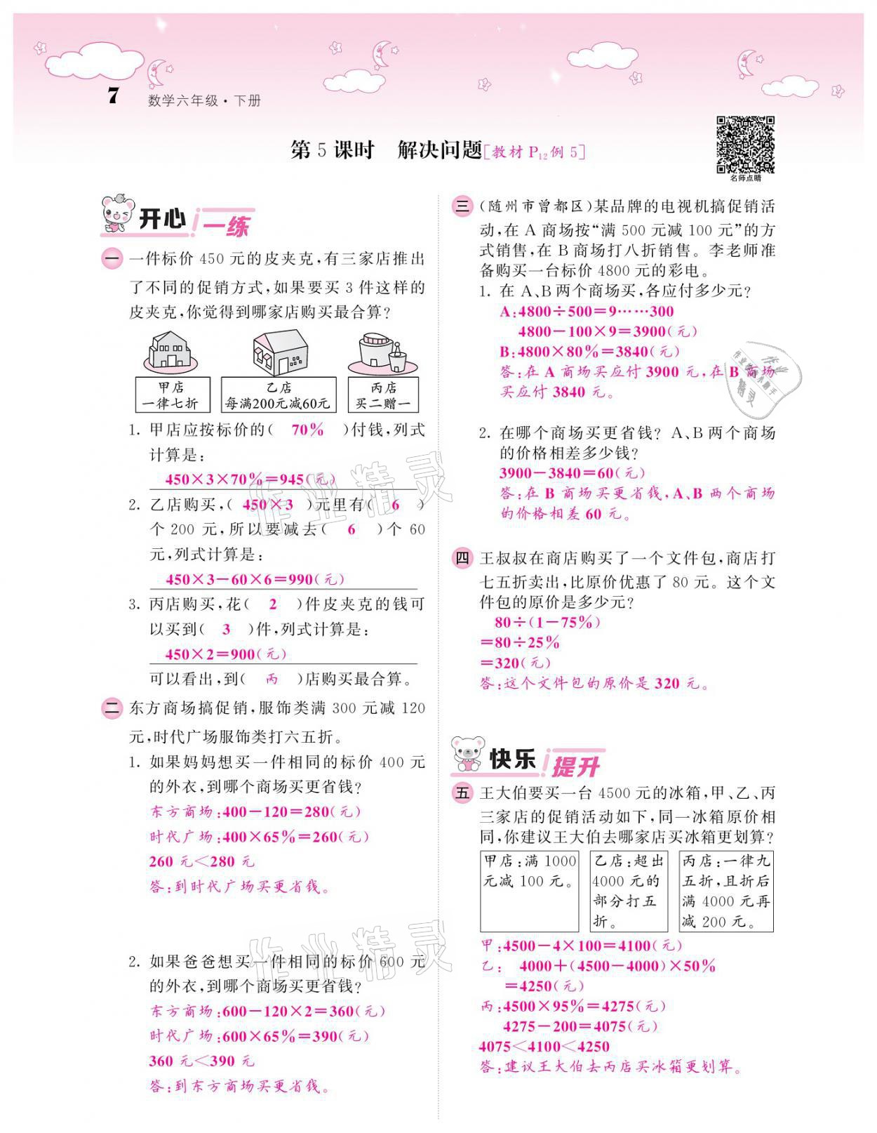 2021年课堂点睛六年级数学下册人教版 参考答案第7页