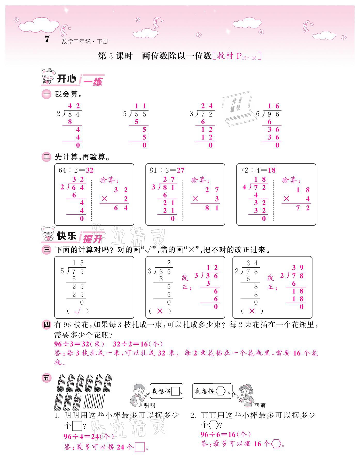 2021年課堂點(diǎn)睛三年級數(shù)學(xué)下冊人教版 參考答案第7頁