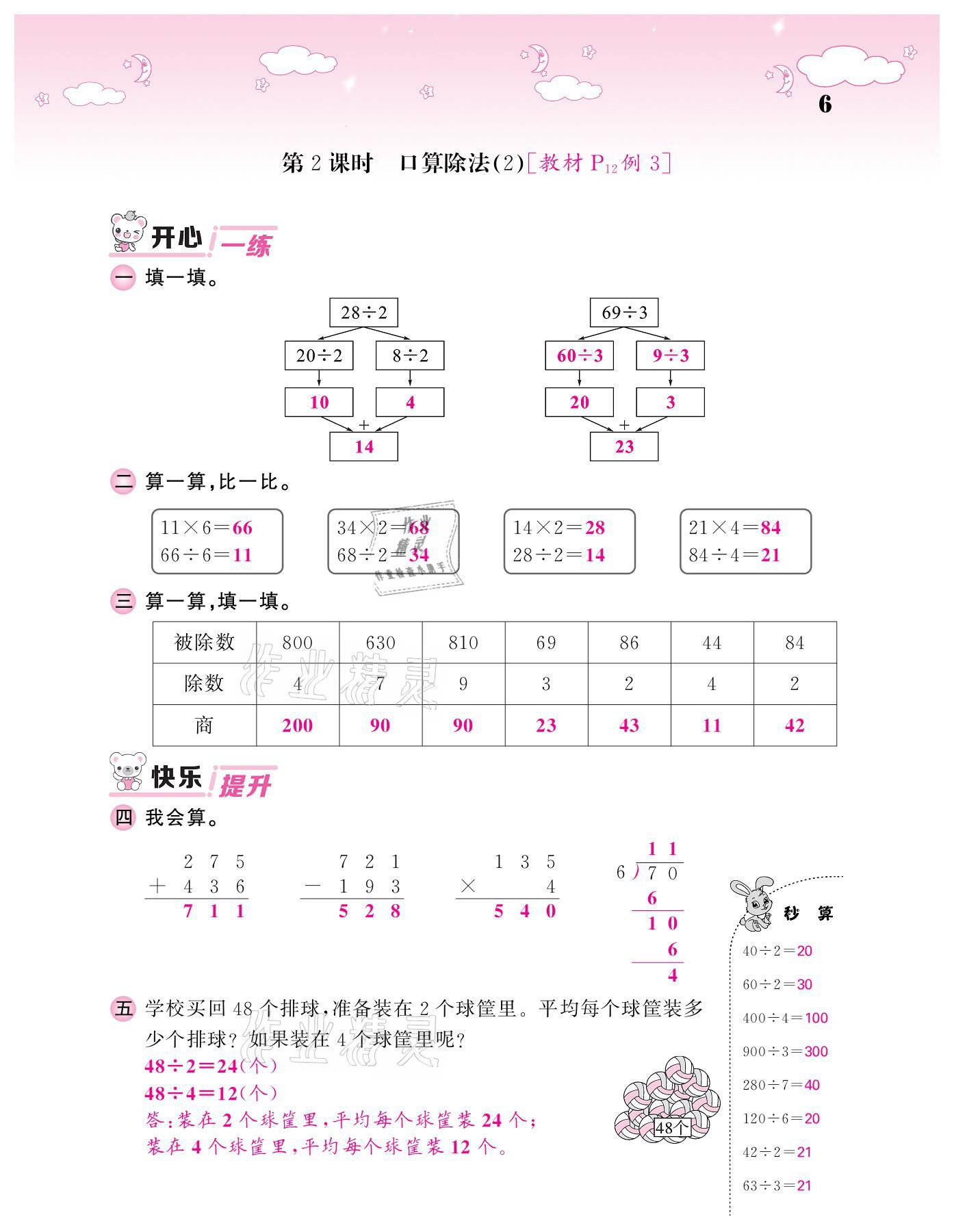 2021年課堂點(diǎn)睛三年級(jí)數(shù)學(xué)下冊(cè)人教版 參考答案第6頁(yè)