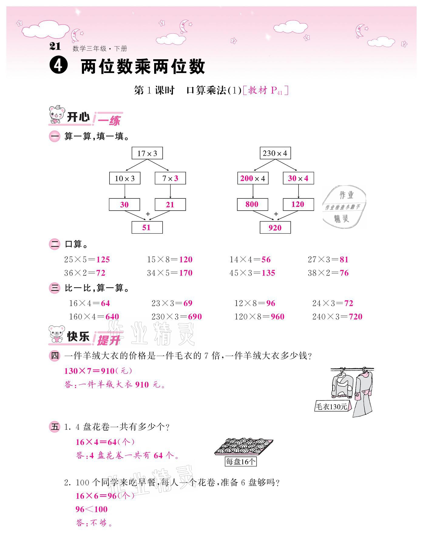 2021年課堂點睛三年級數(shù)學下冊人教版 參考答案第21頁
