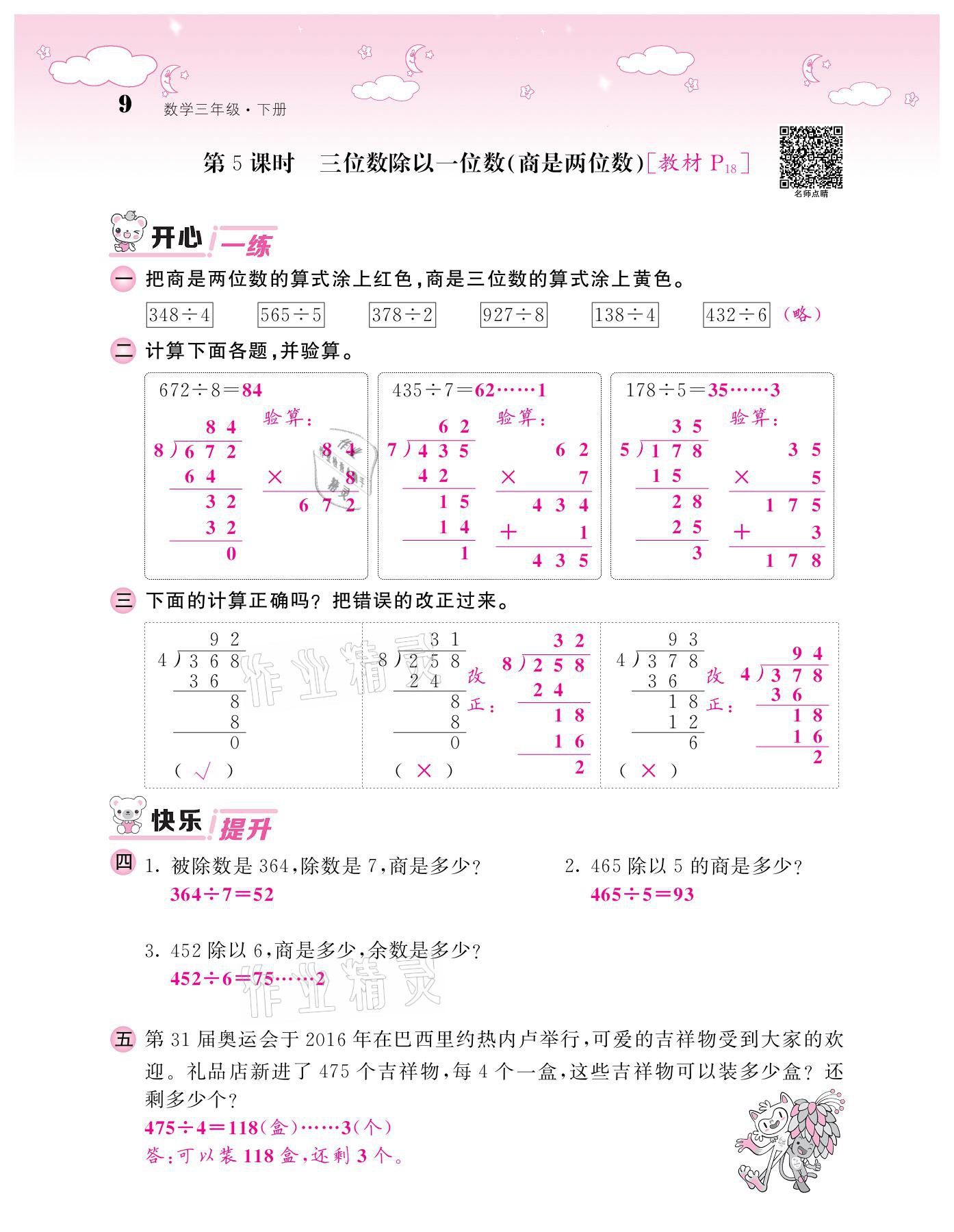 2021年課堂點睛三年級數(shù)學(xué)下冊人教版 參考答案第9頁