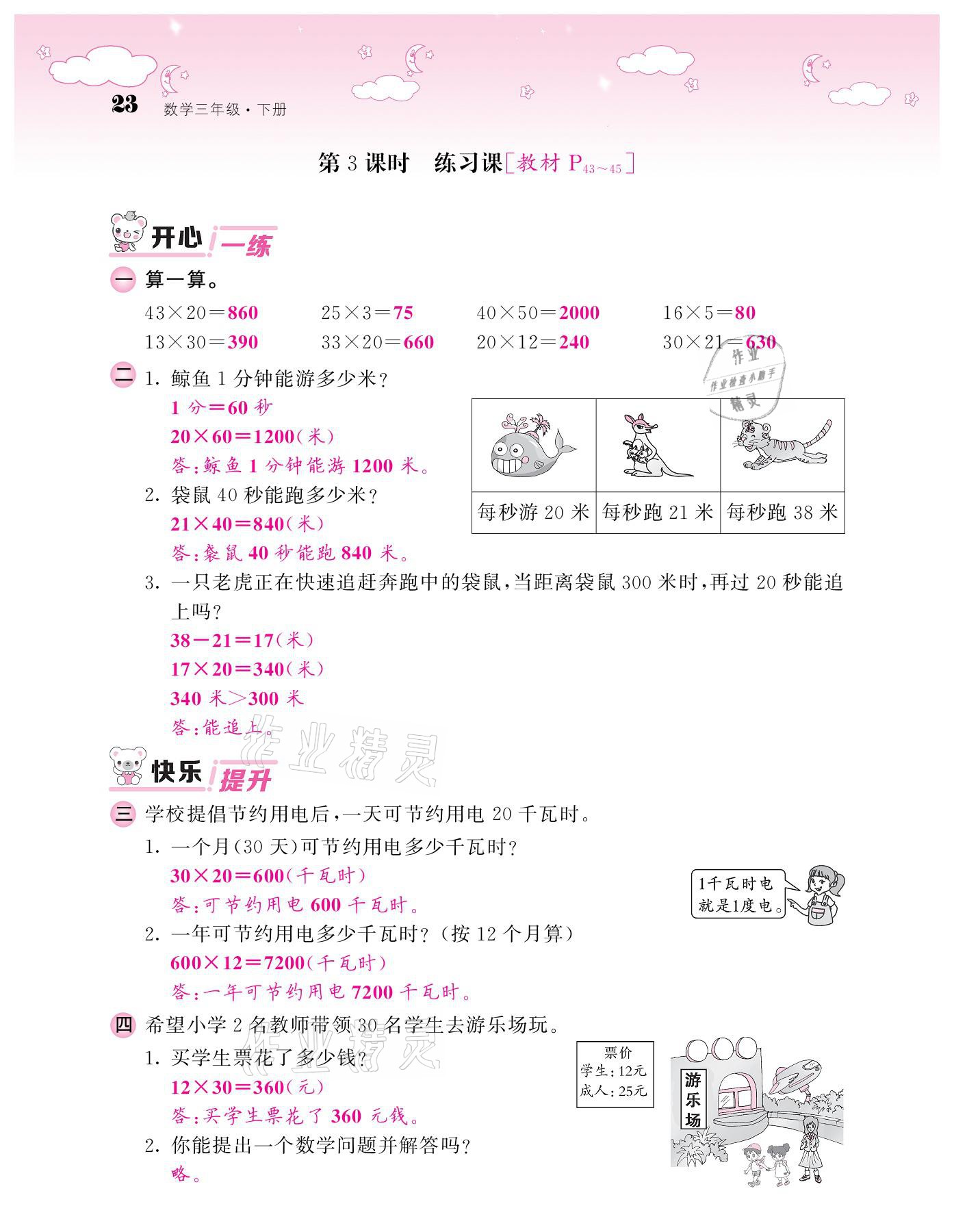 2021年課堂點睛三年級數(shù)學(xué)下冊人教版 參考答案第23頁