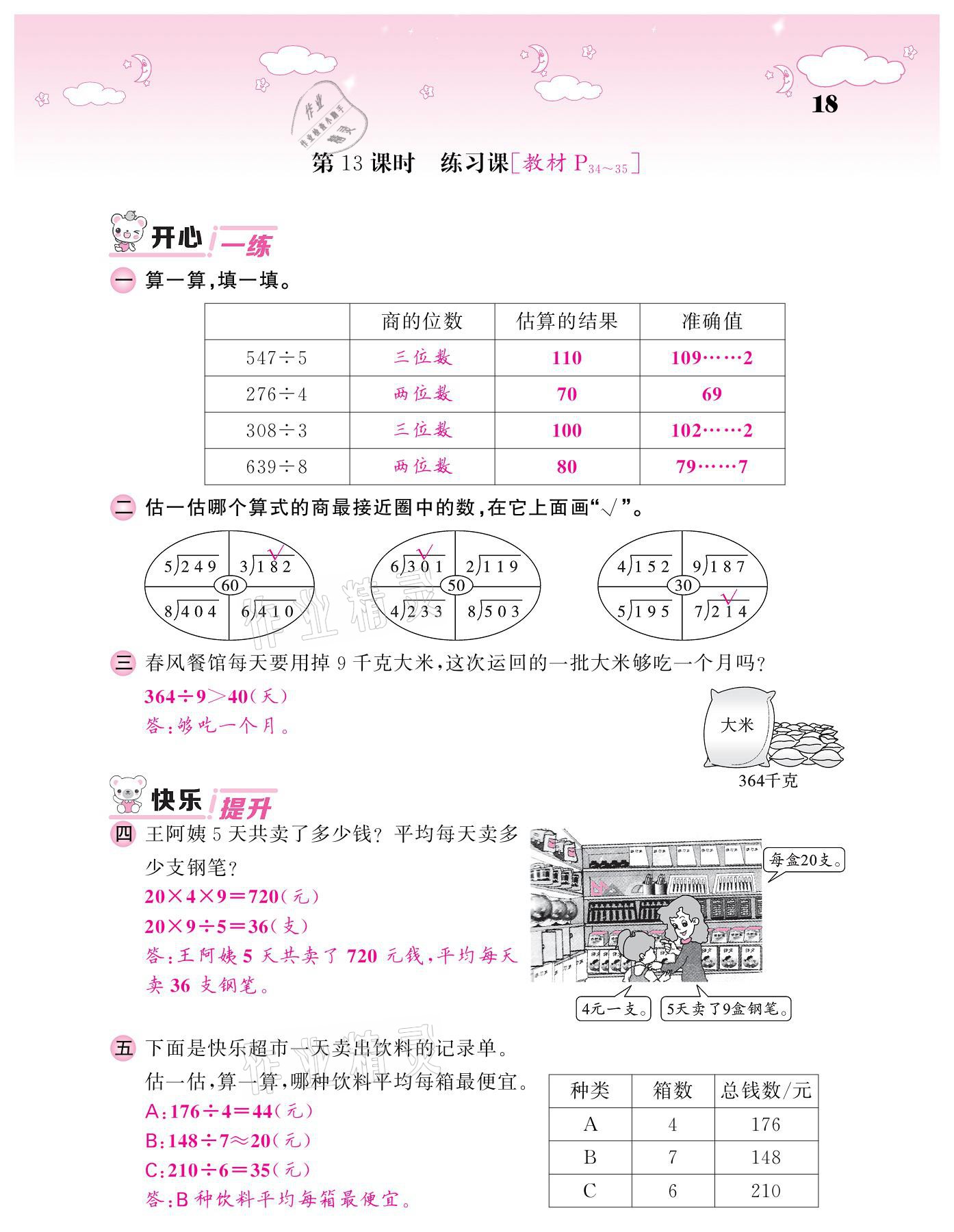 2021年課堂點(diǎn)睛三年級(jí)數(shù)學(xué)下冊(cè)人教版 參考答案第18頁(yè)