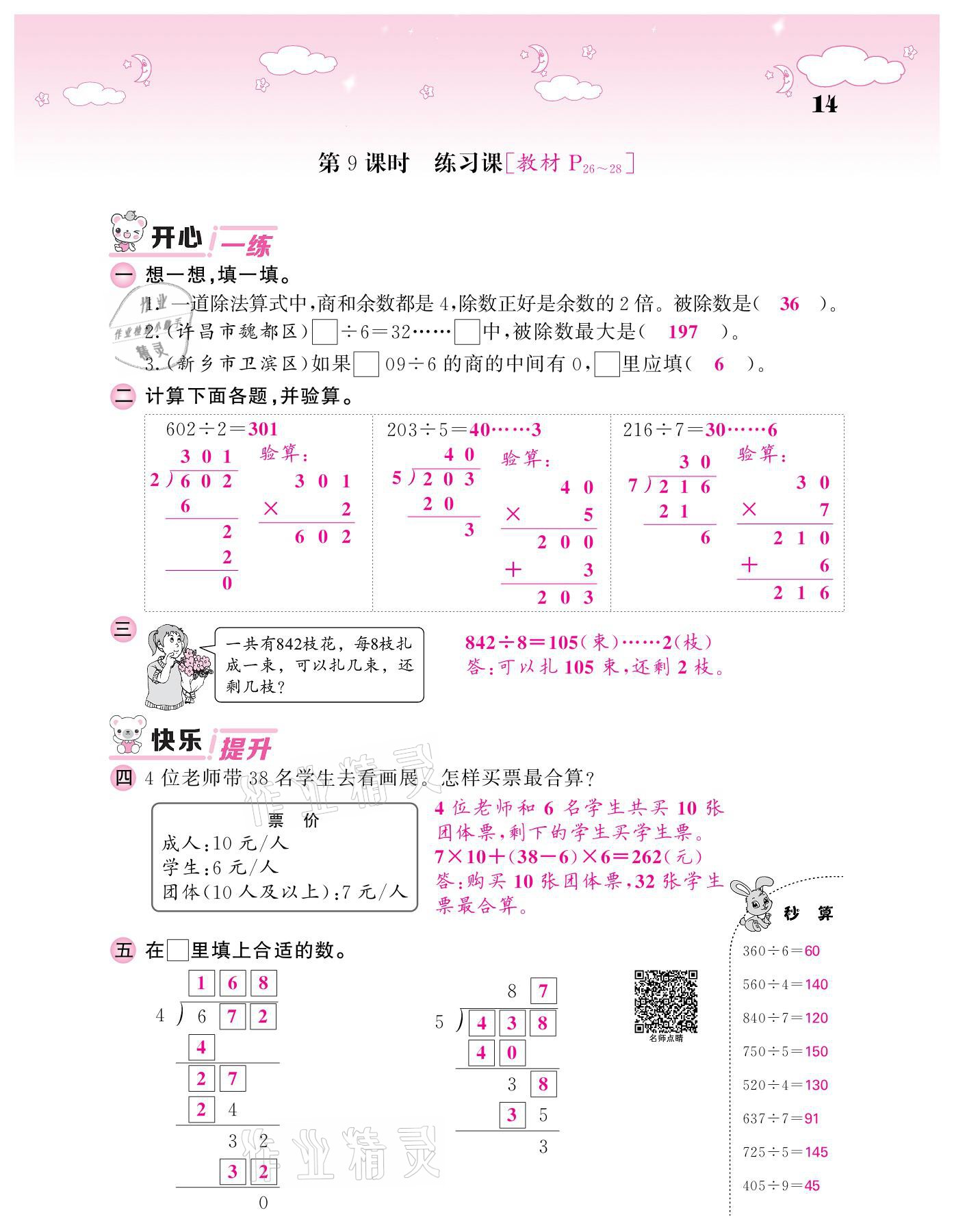 2021年課堂點睛三年級數(shù)學下冊人教版 參考答案第14頁